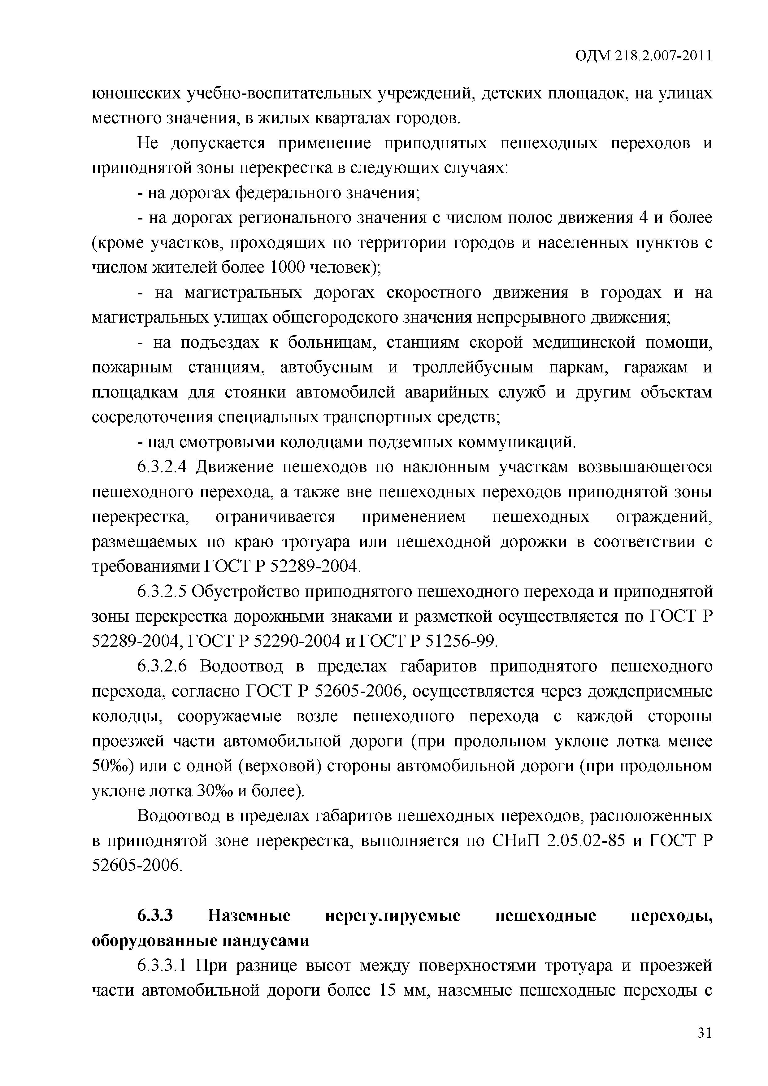 ОДМ 218.2.007-2011