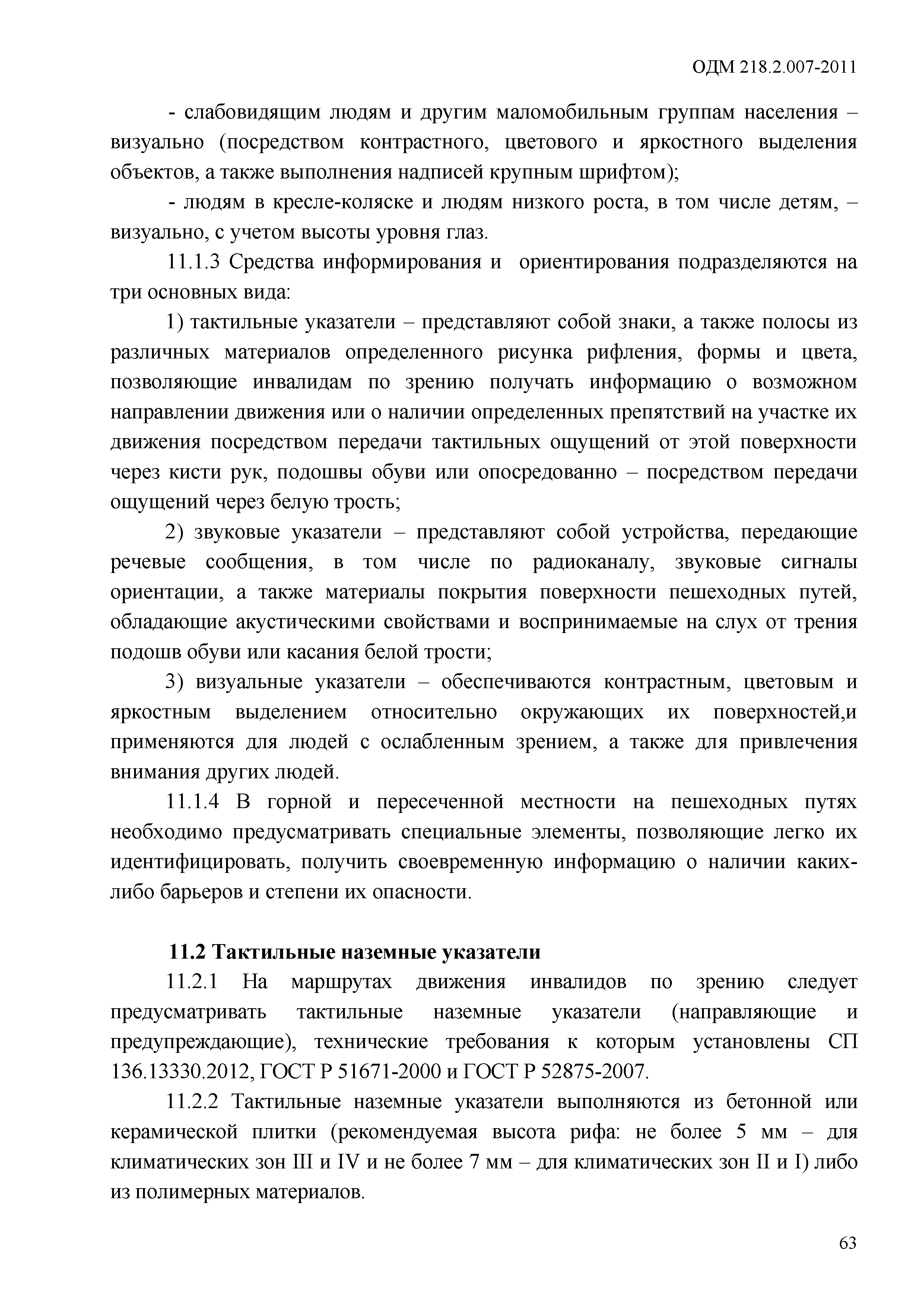 ОДМ 218.2.007-2011