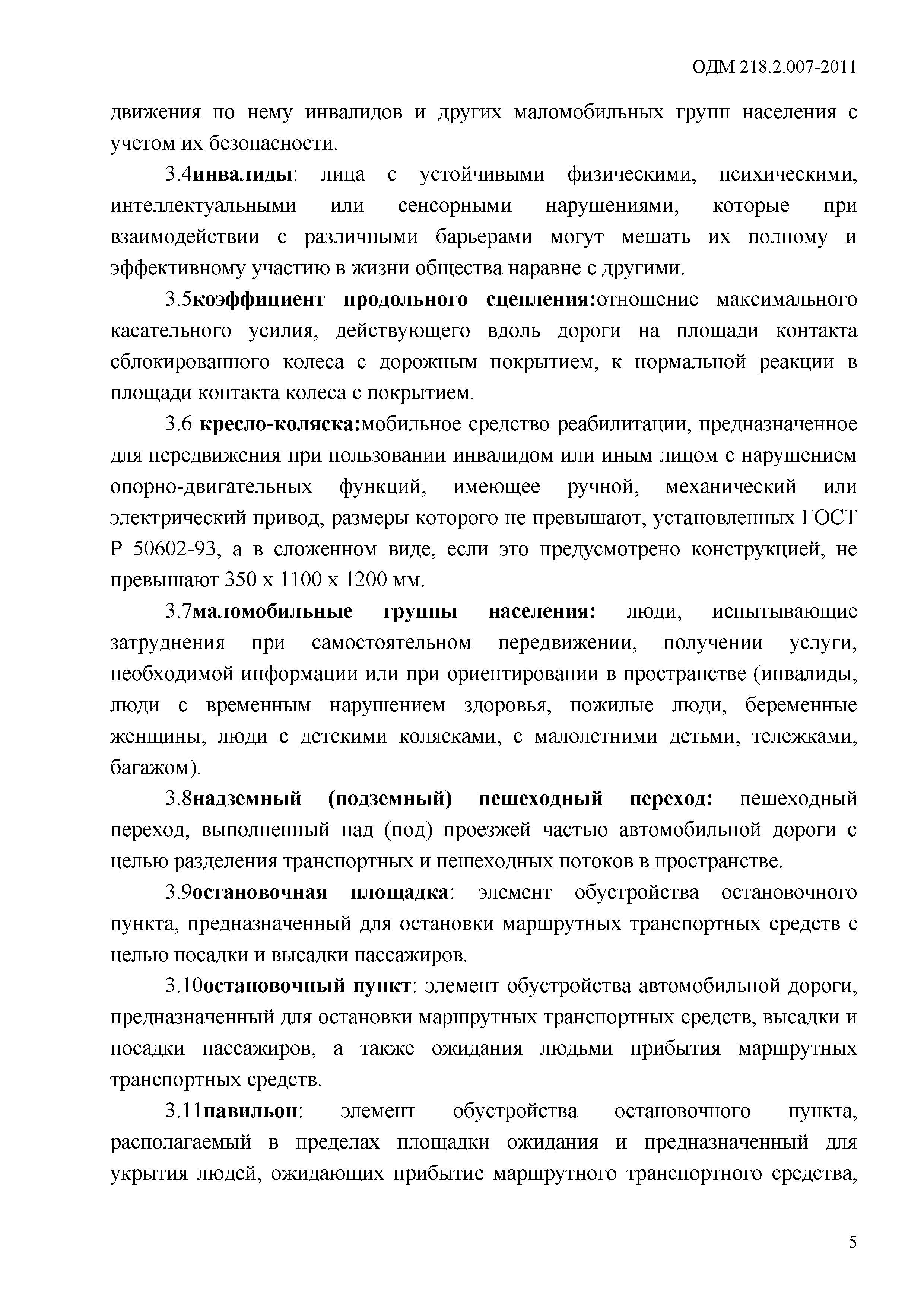 ОДМ 218.2.007-2011