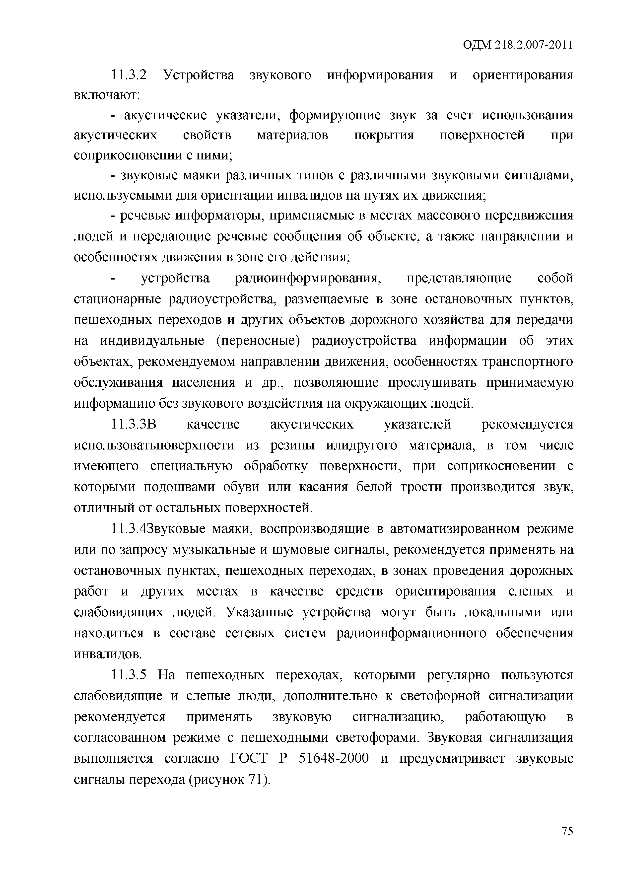 ОДМ 218.2.007-2011