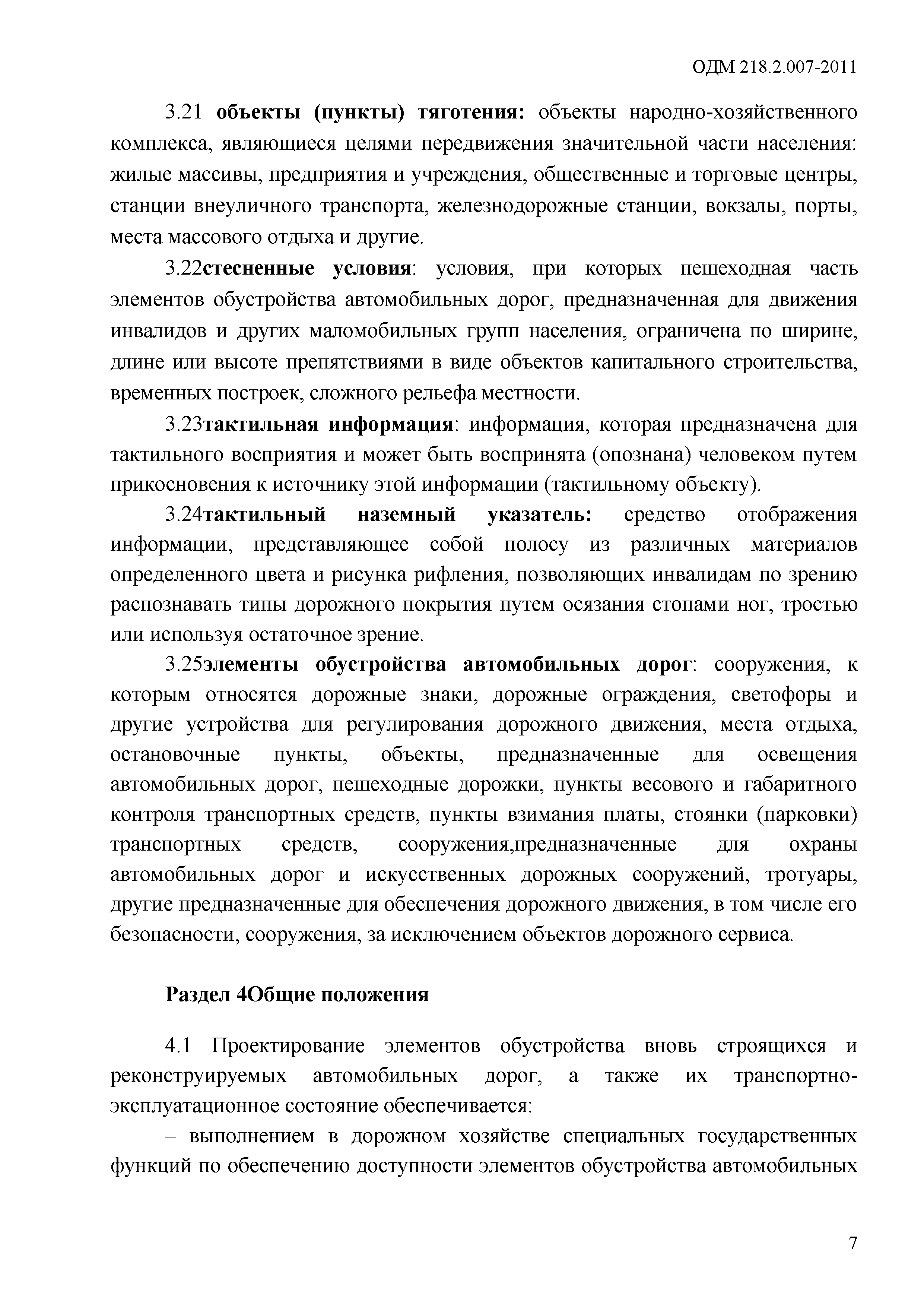 ОДМ 218.2.007-2011