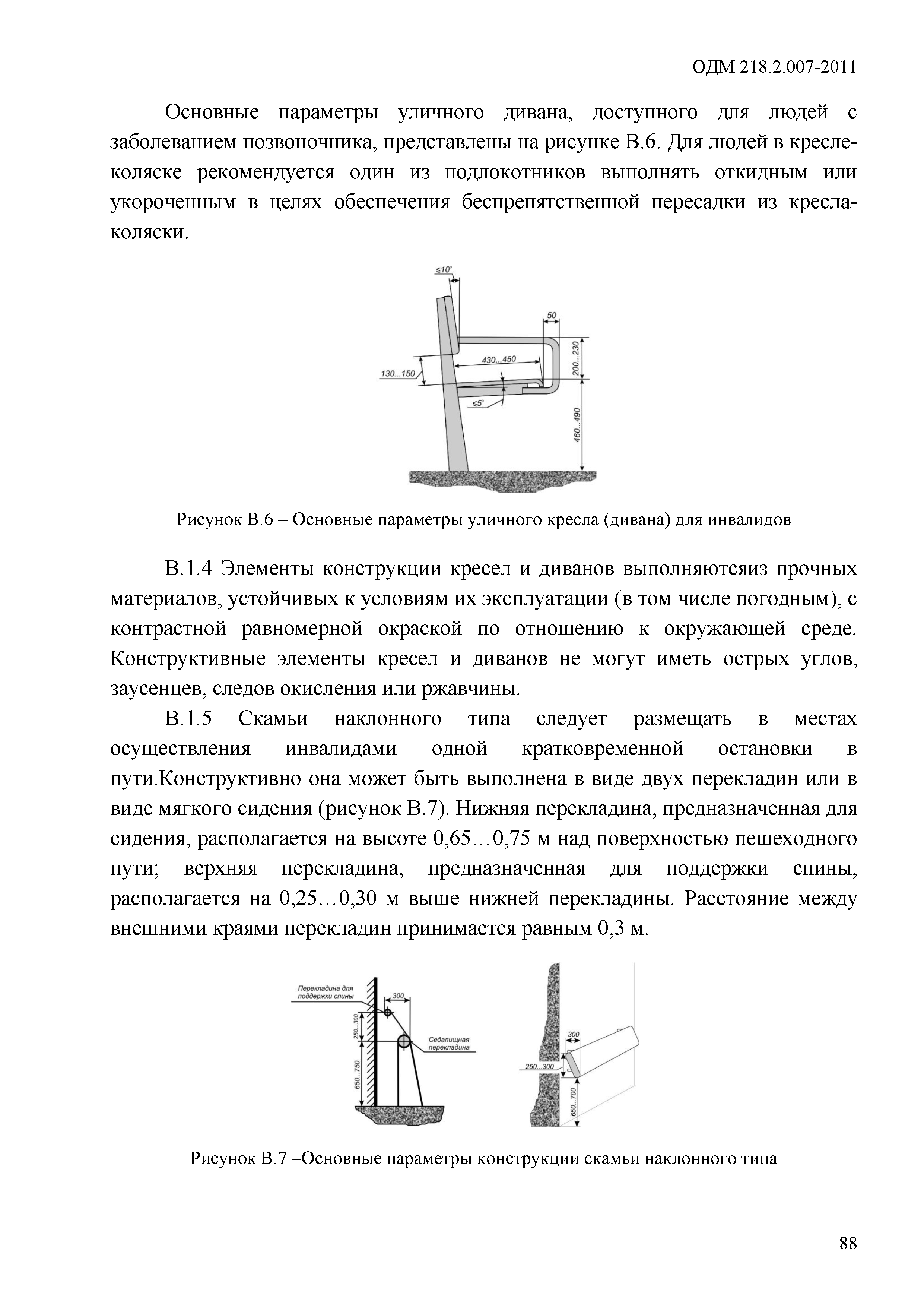 ОДМ 218.2.007-2011