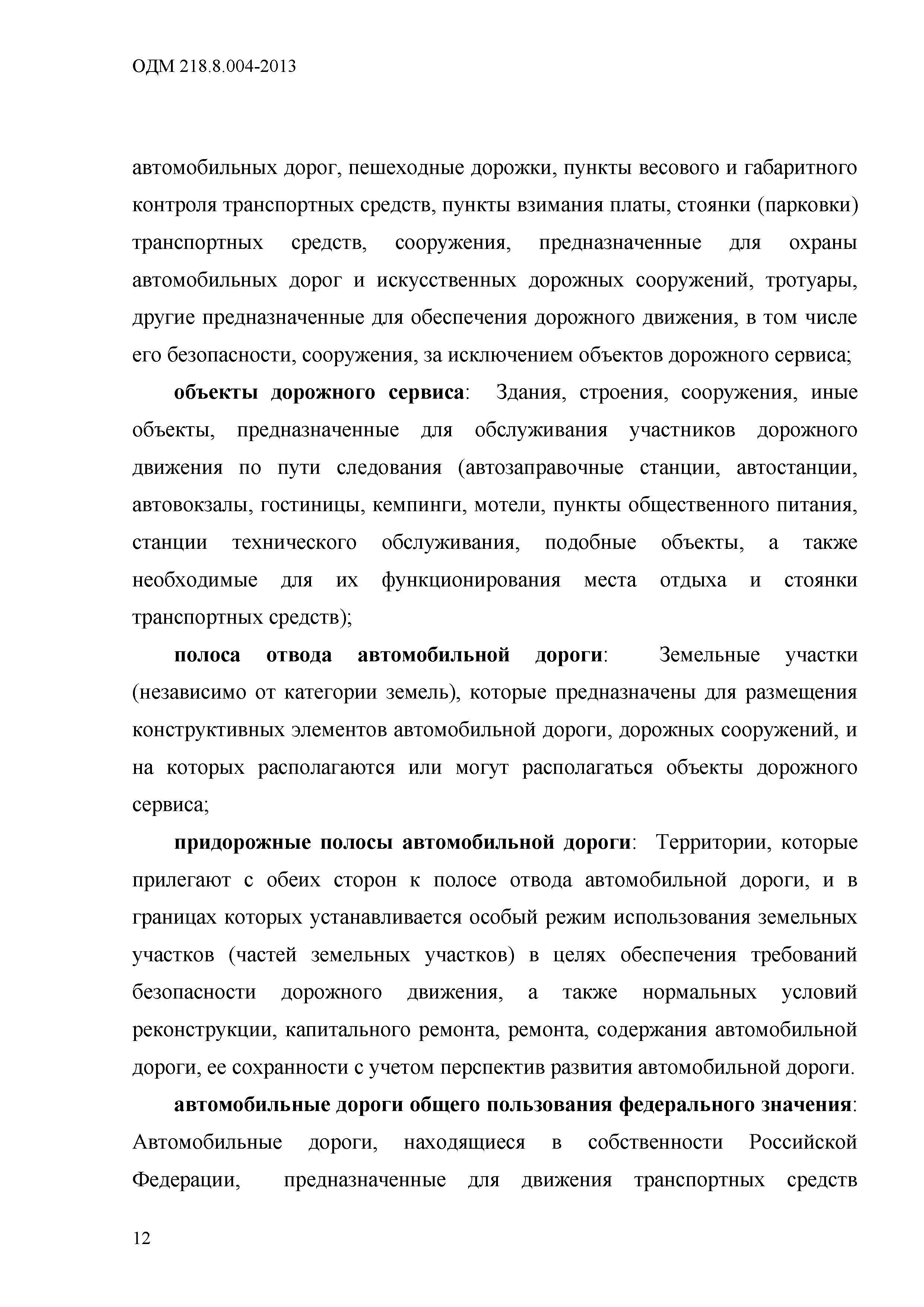 ОДМ 218.8.004-2013