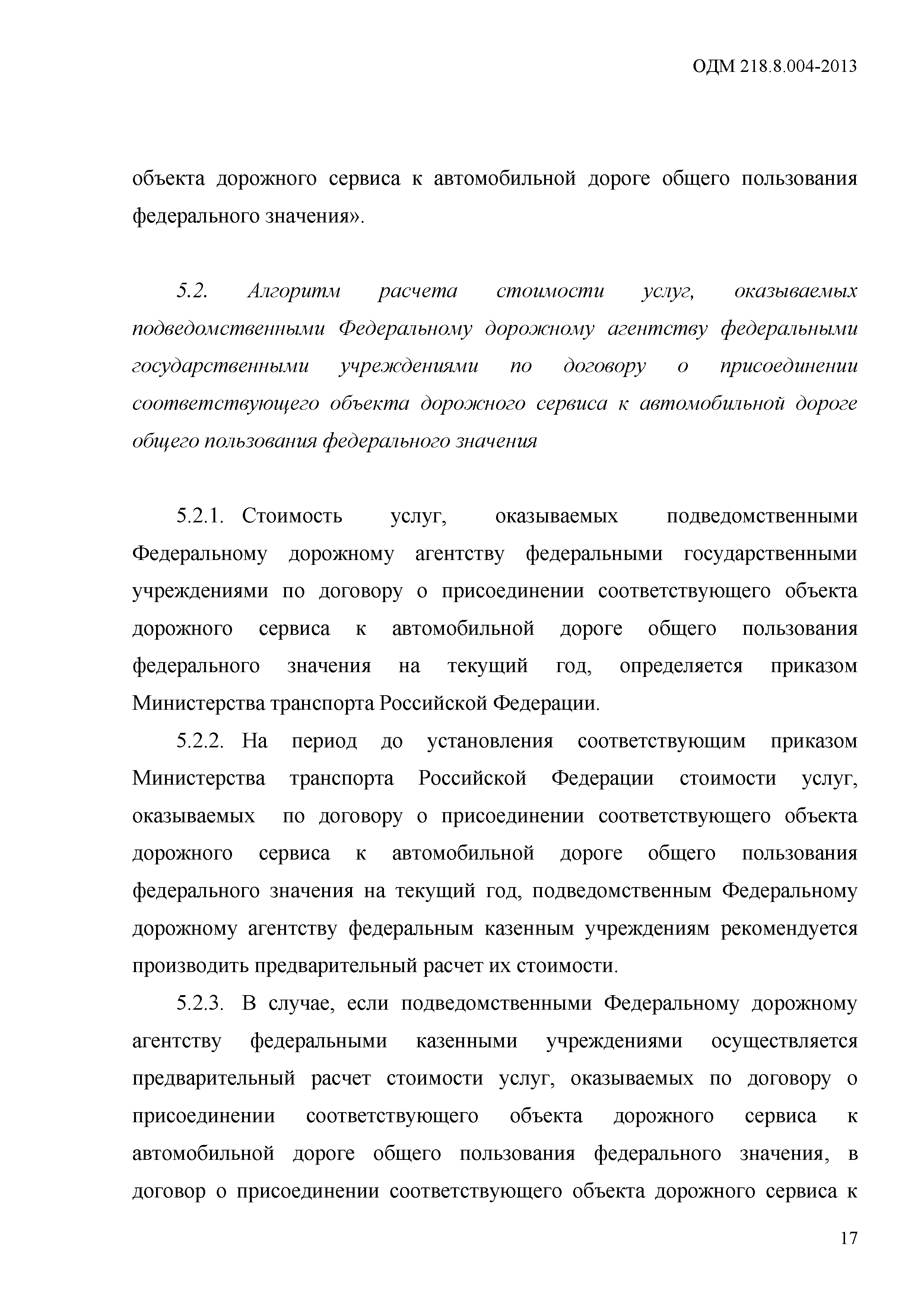 ОДМ 218.8.004-2013