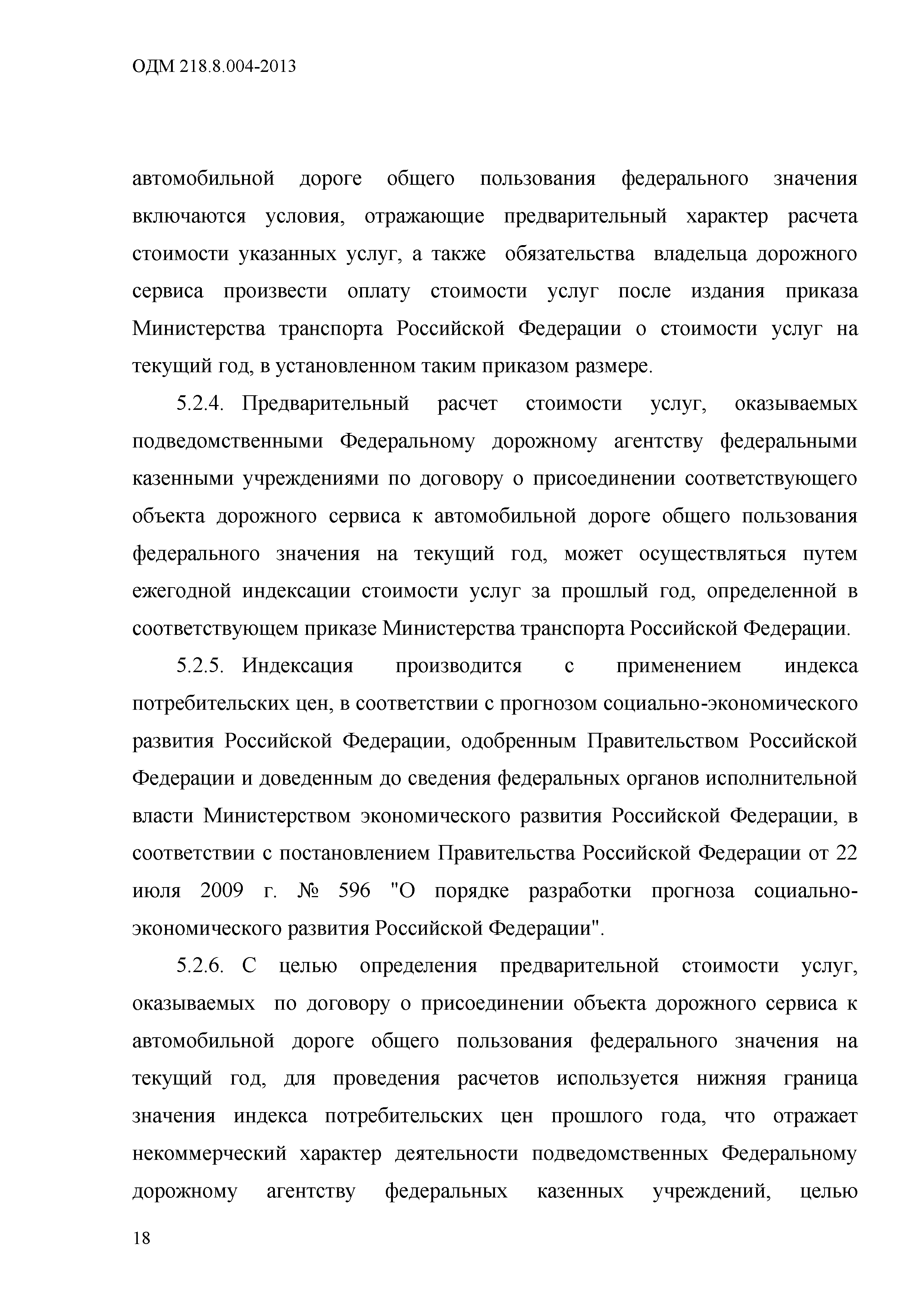 ОДМ 218.8.004-2013