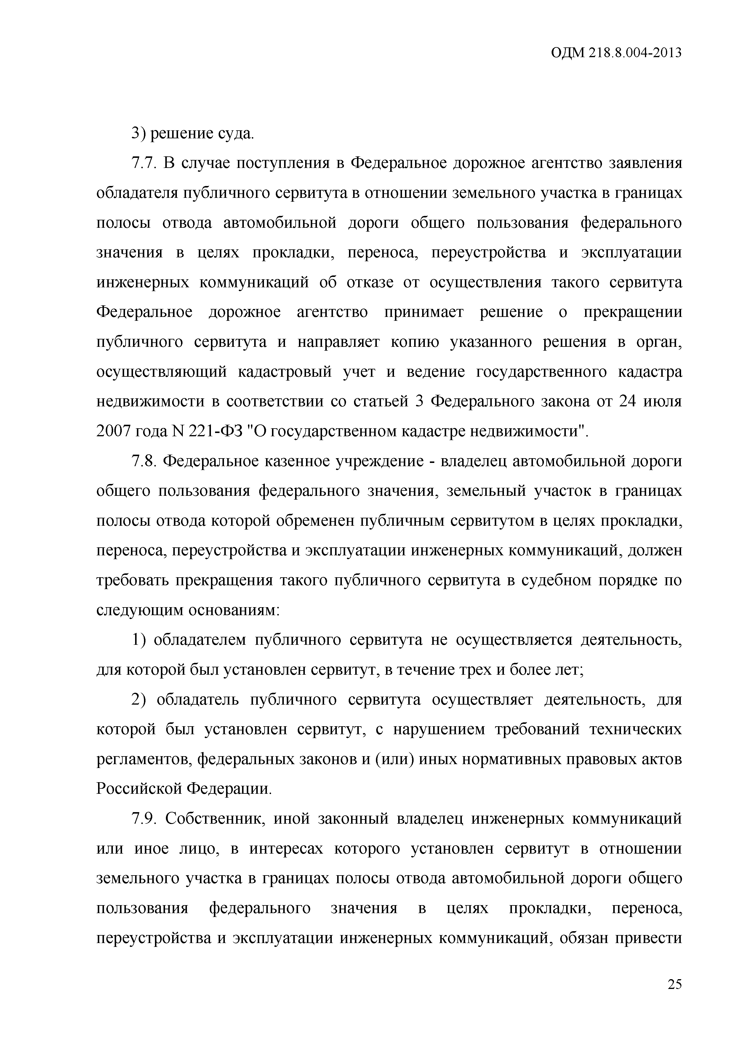 ОДМ 218.8.004-2013