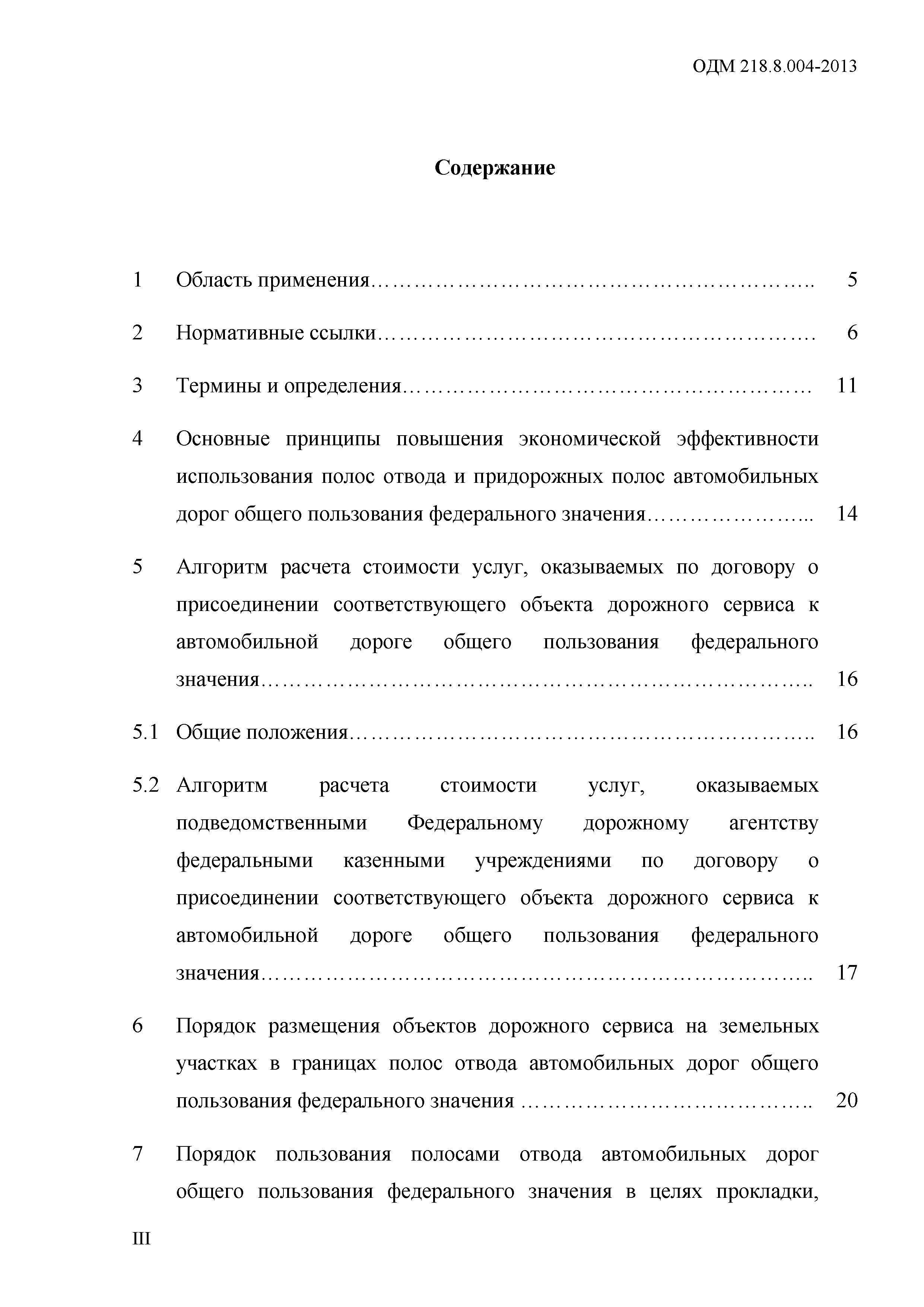 ОДМ 218.8.004-2013