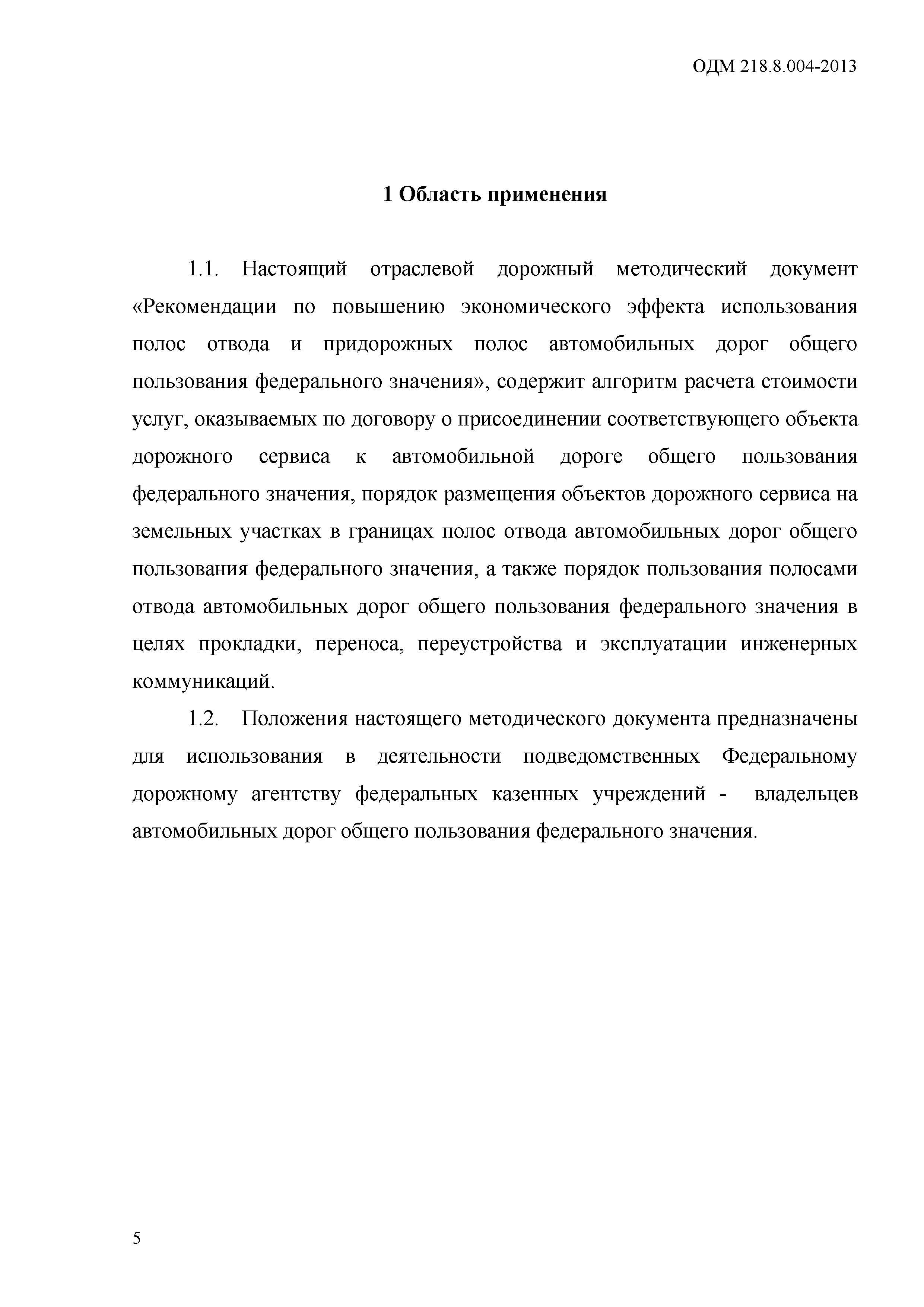 ОДМ 218.8.004-2013