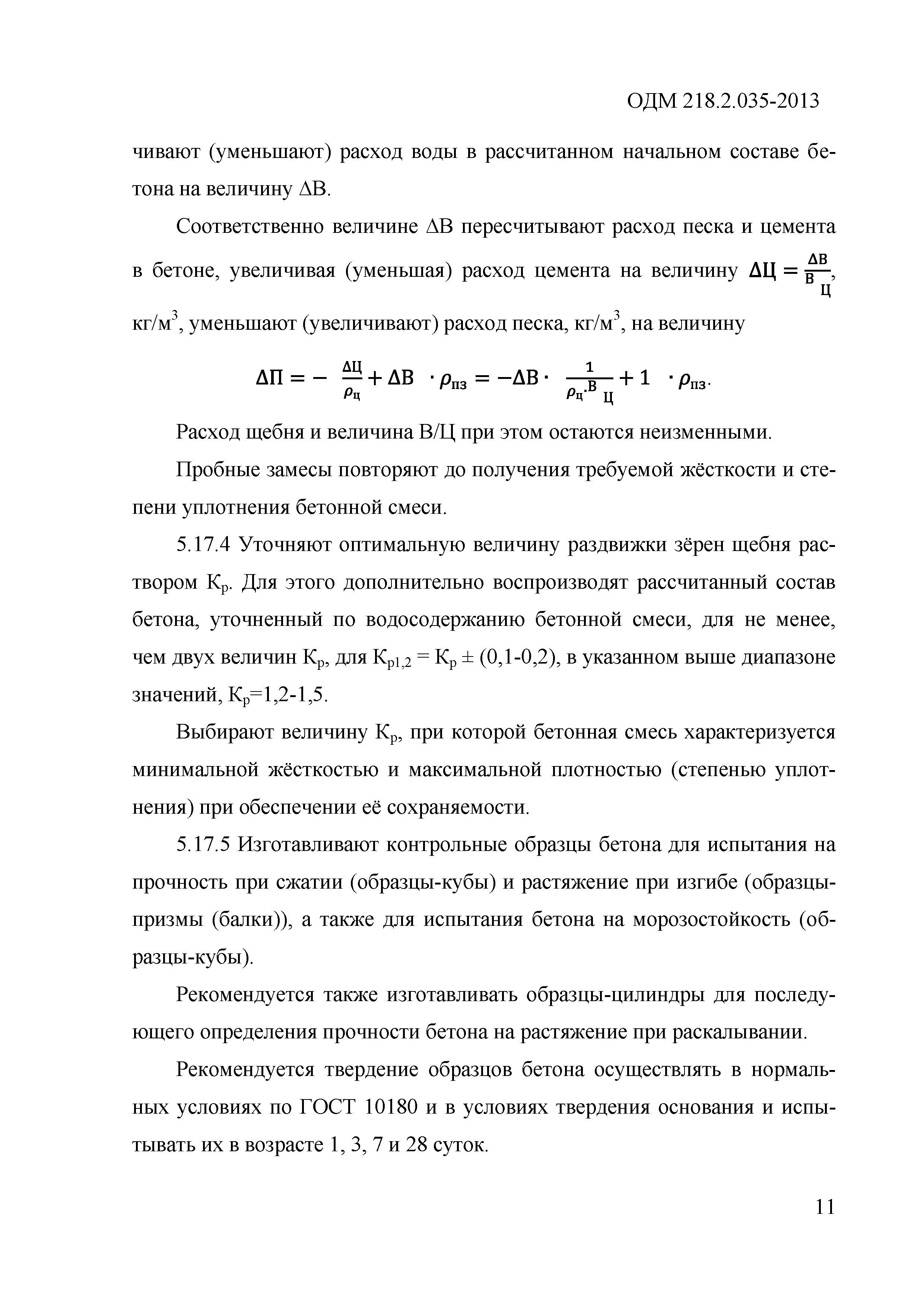 ОДМ 218.2.035-2013