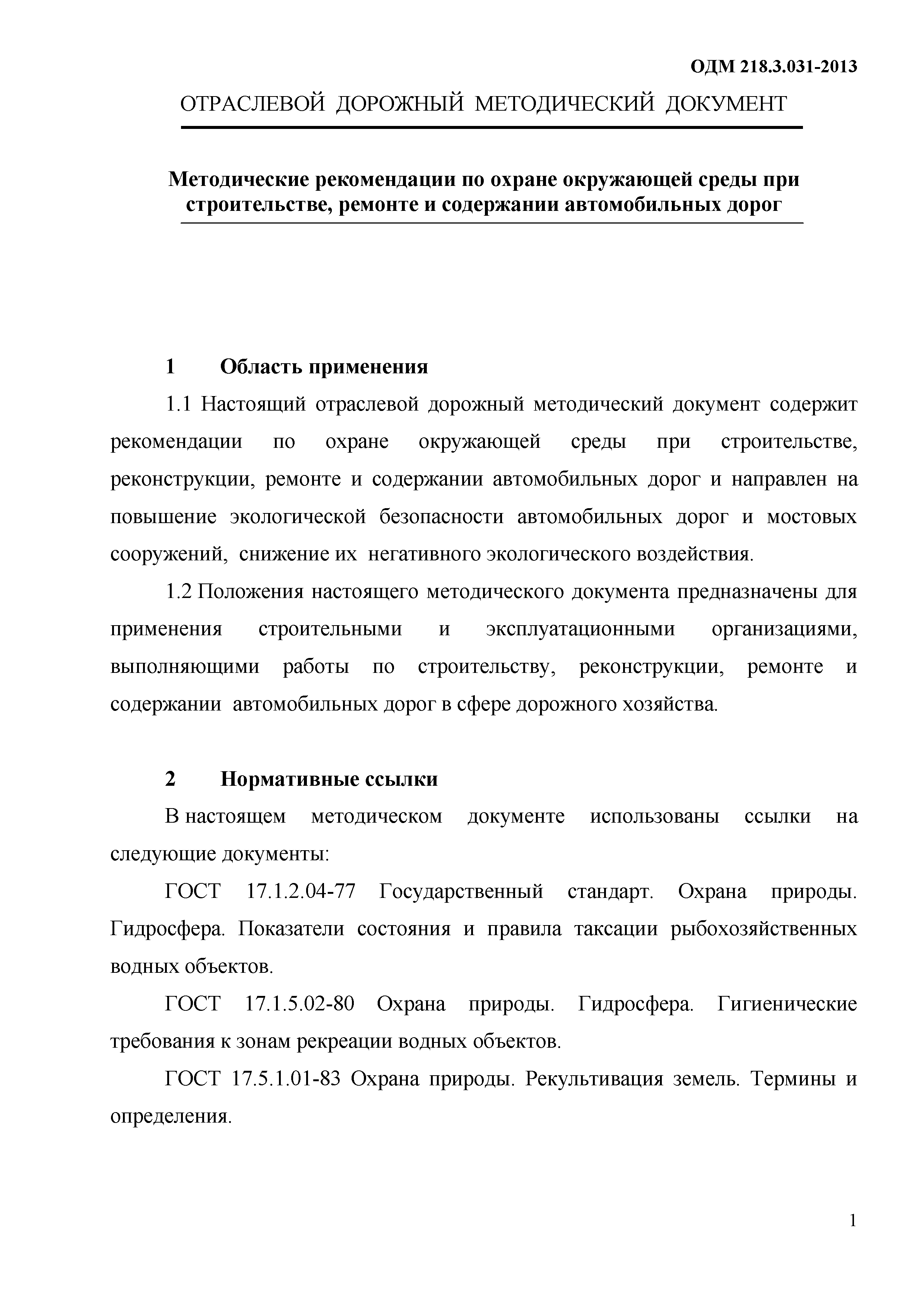 ОДМ 218.3.031-2013