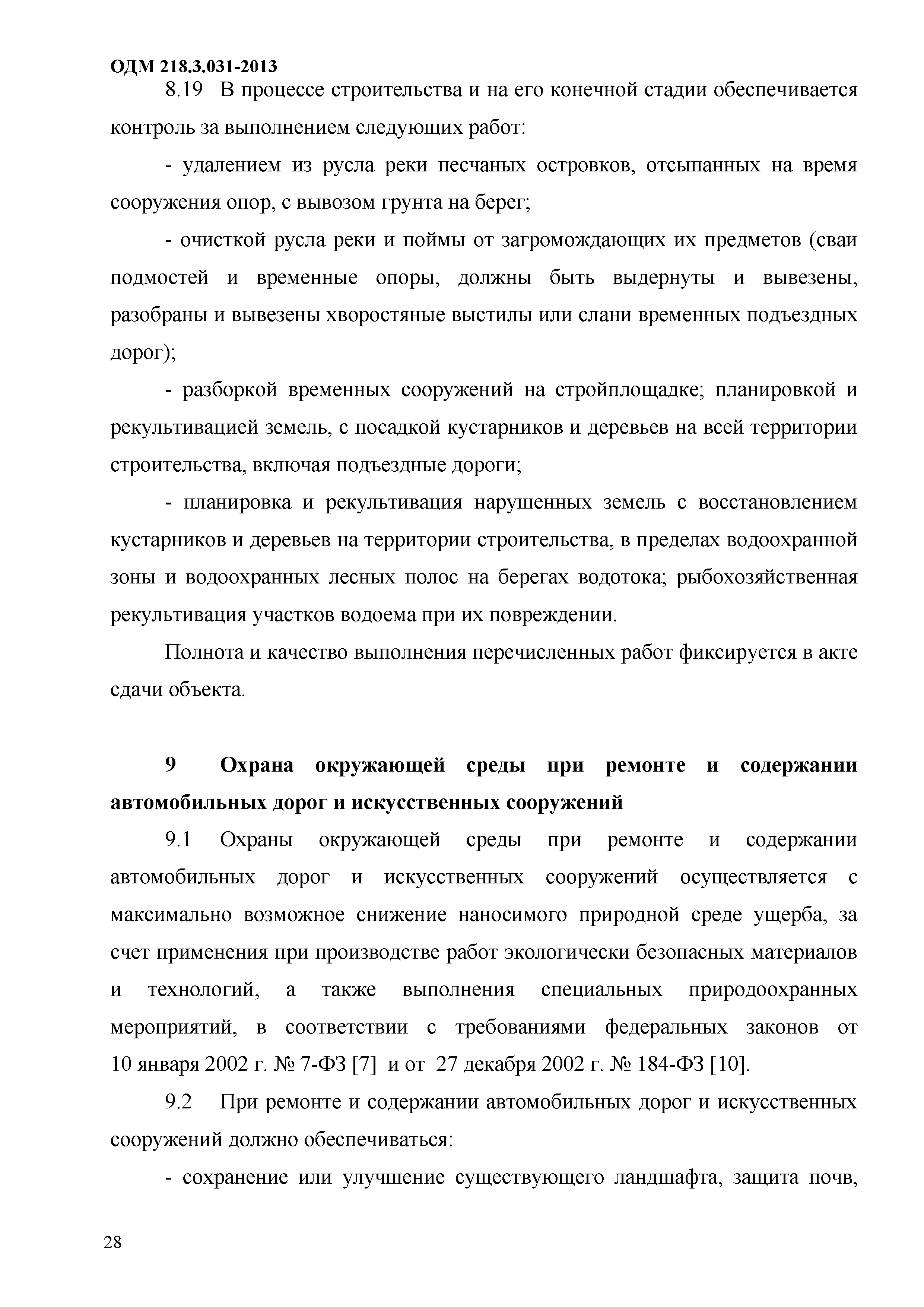 Скачать ОДМ 218.3.031-2013 Методические рекомендации по охране окружающей  среды при строительстве, ремонте и содержании автомобильных дорог