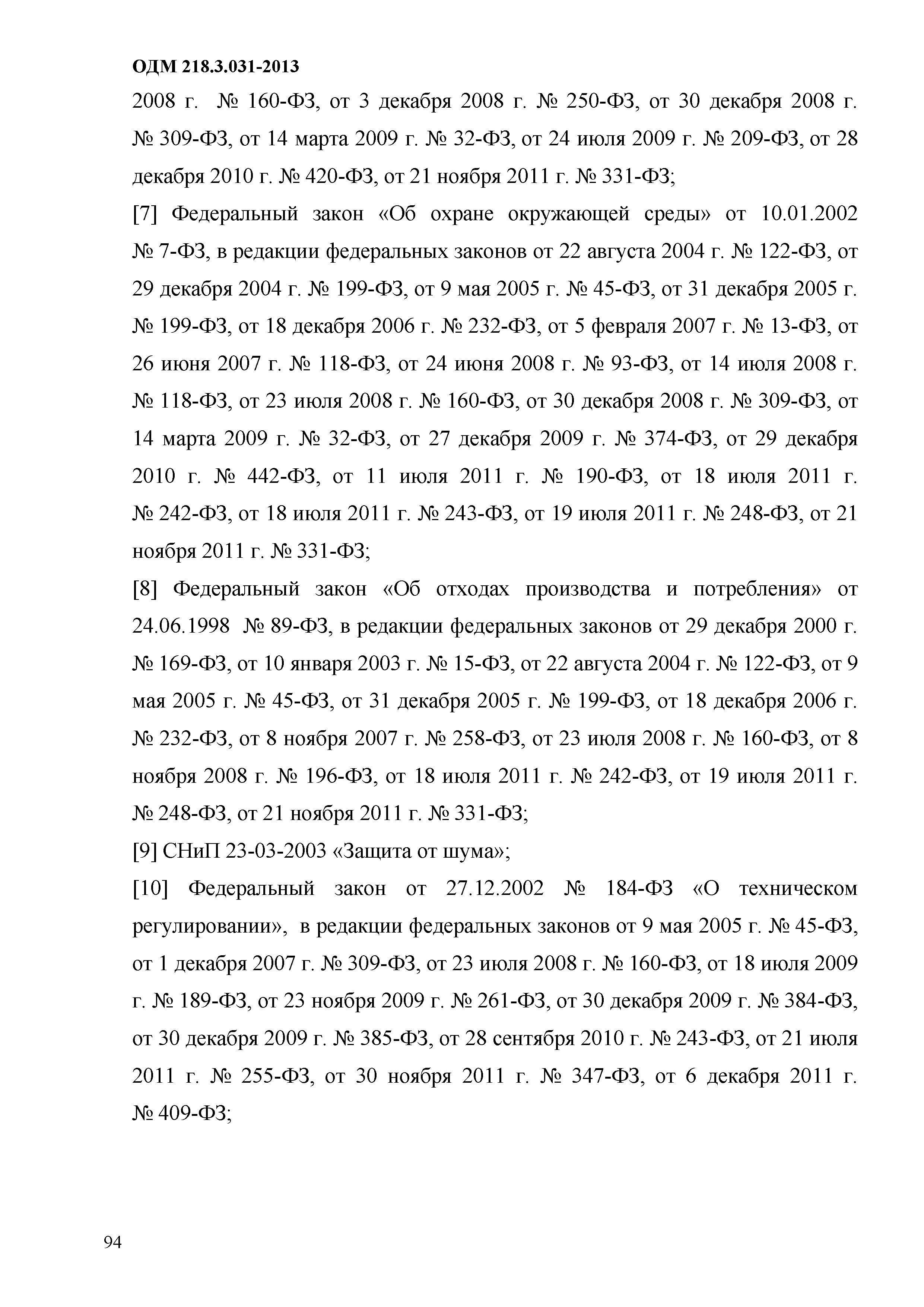 ОДМ 218.3.031-2013