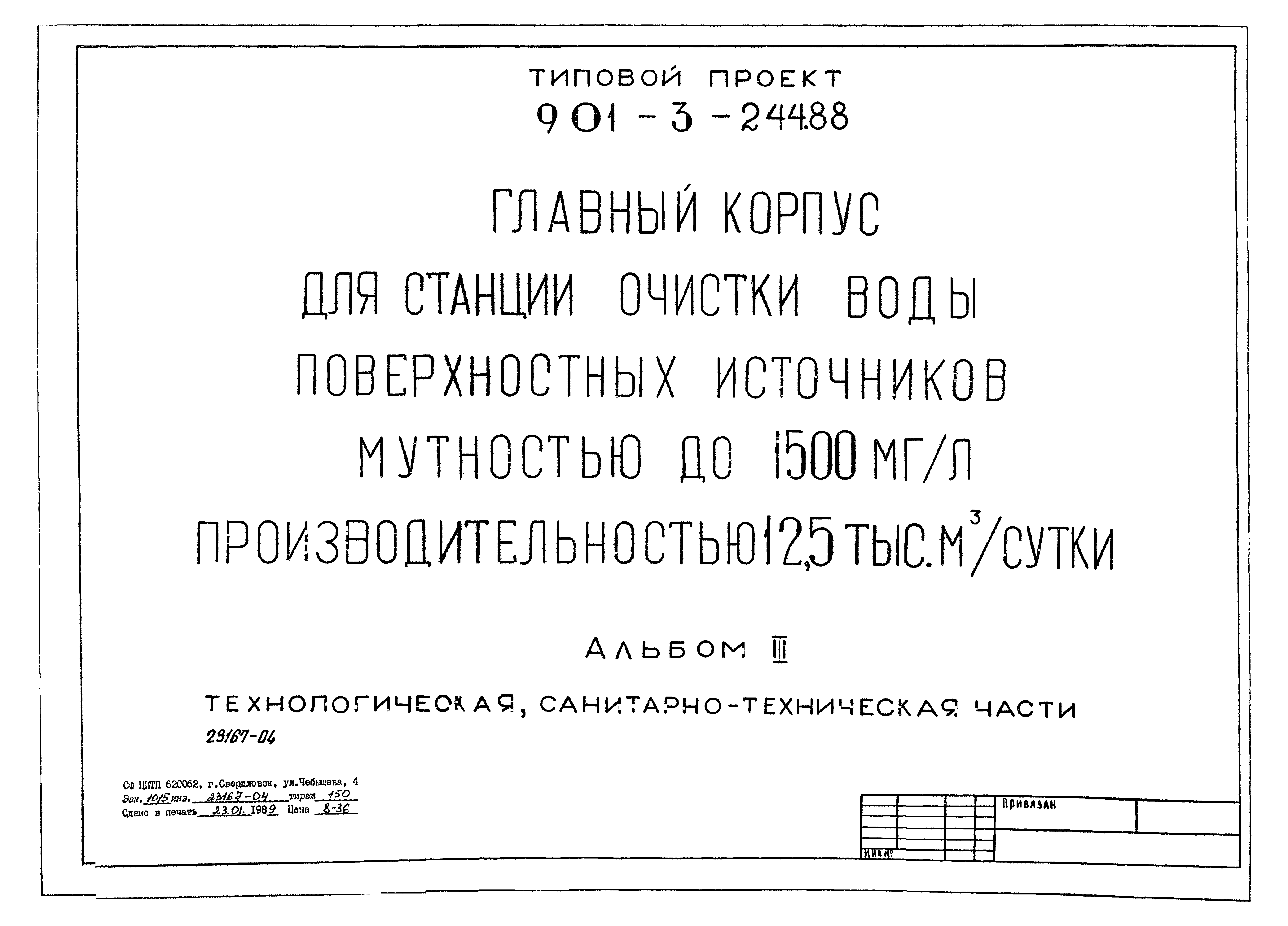 Типовой проект 901-3-244.88