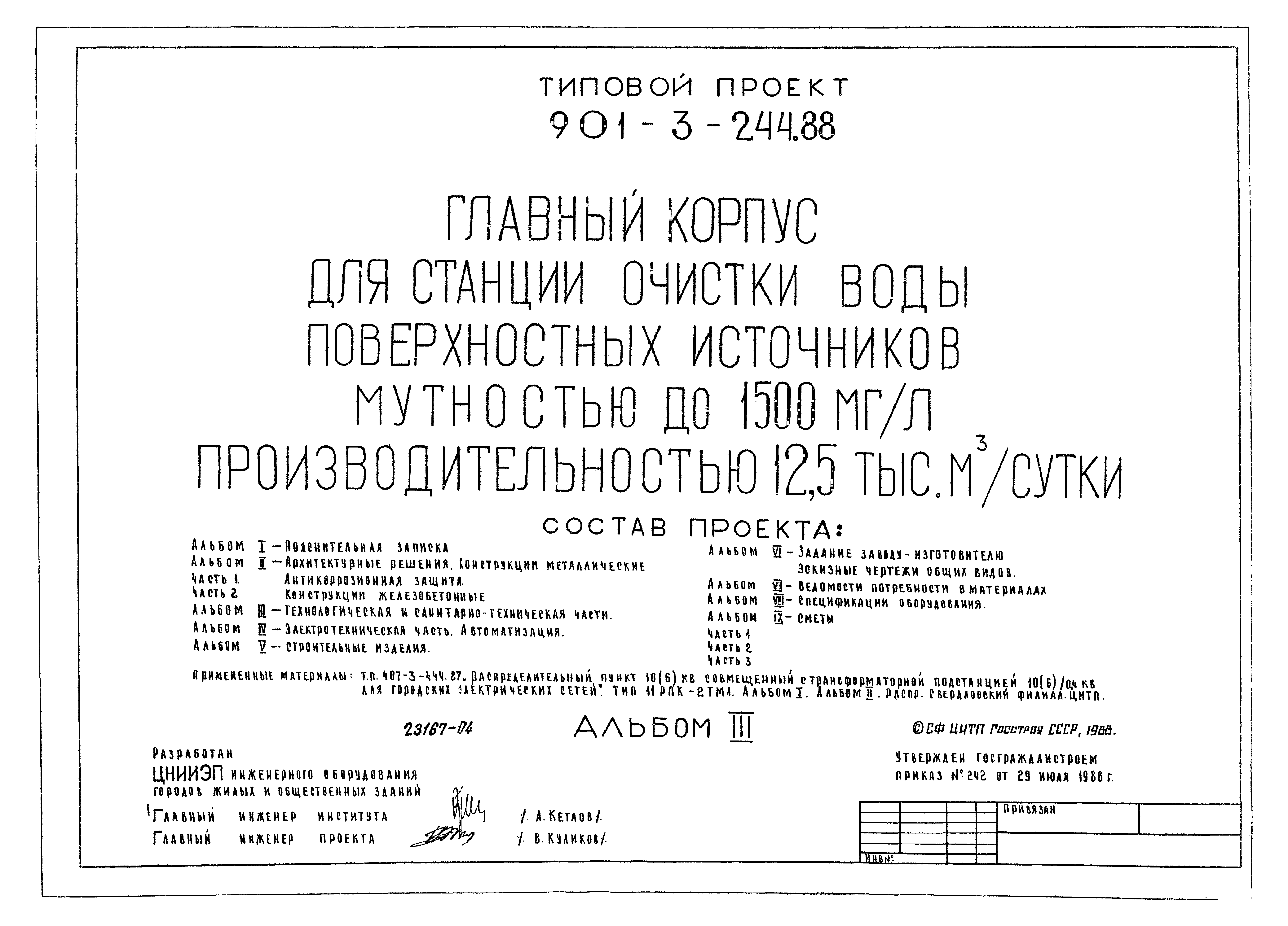 Типовой проект 901-3-244.88