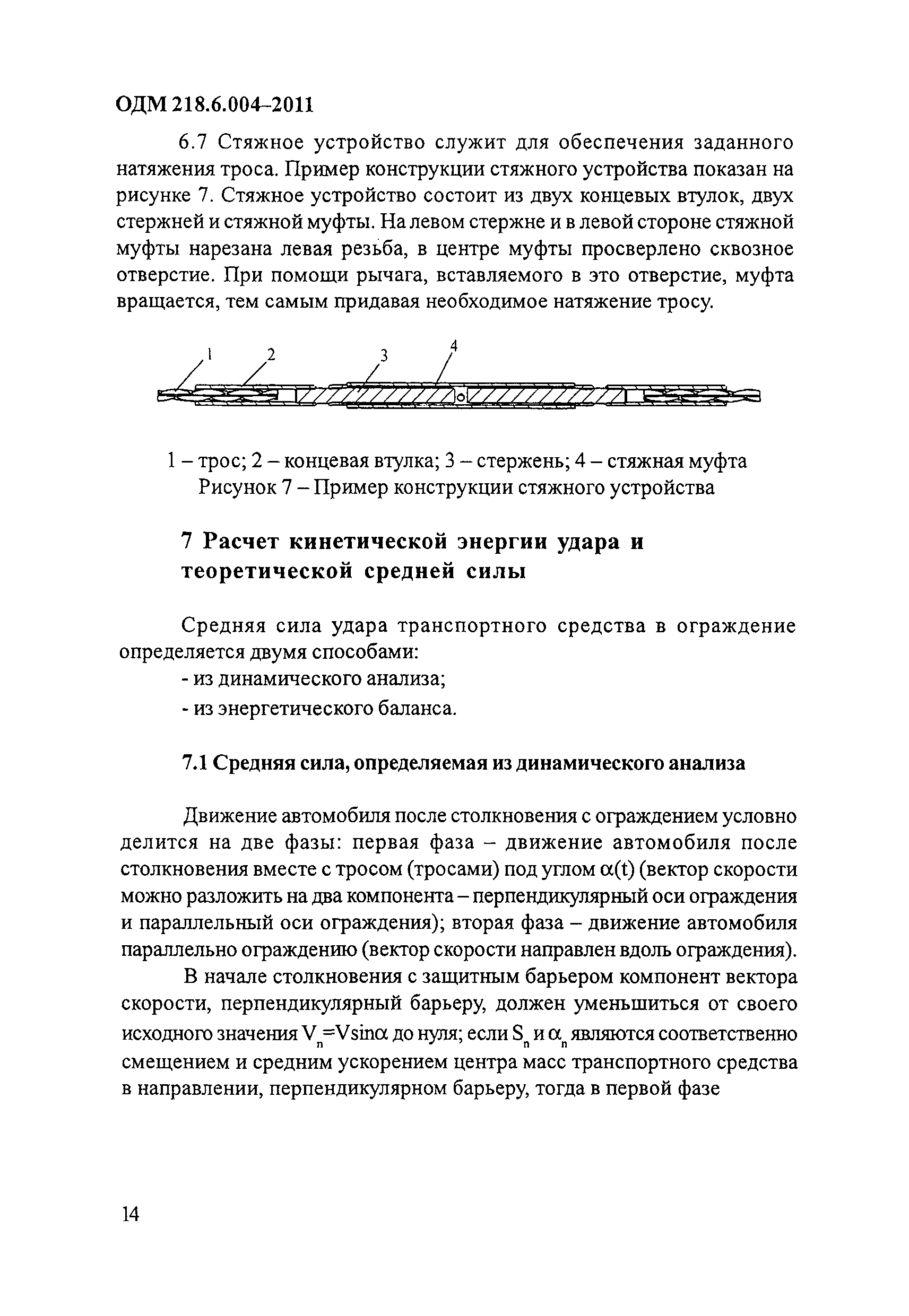 ОДМ 218.6.004-2011