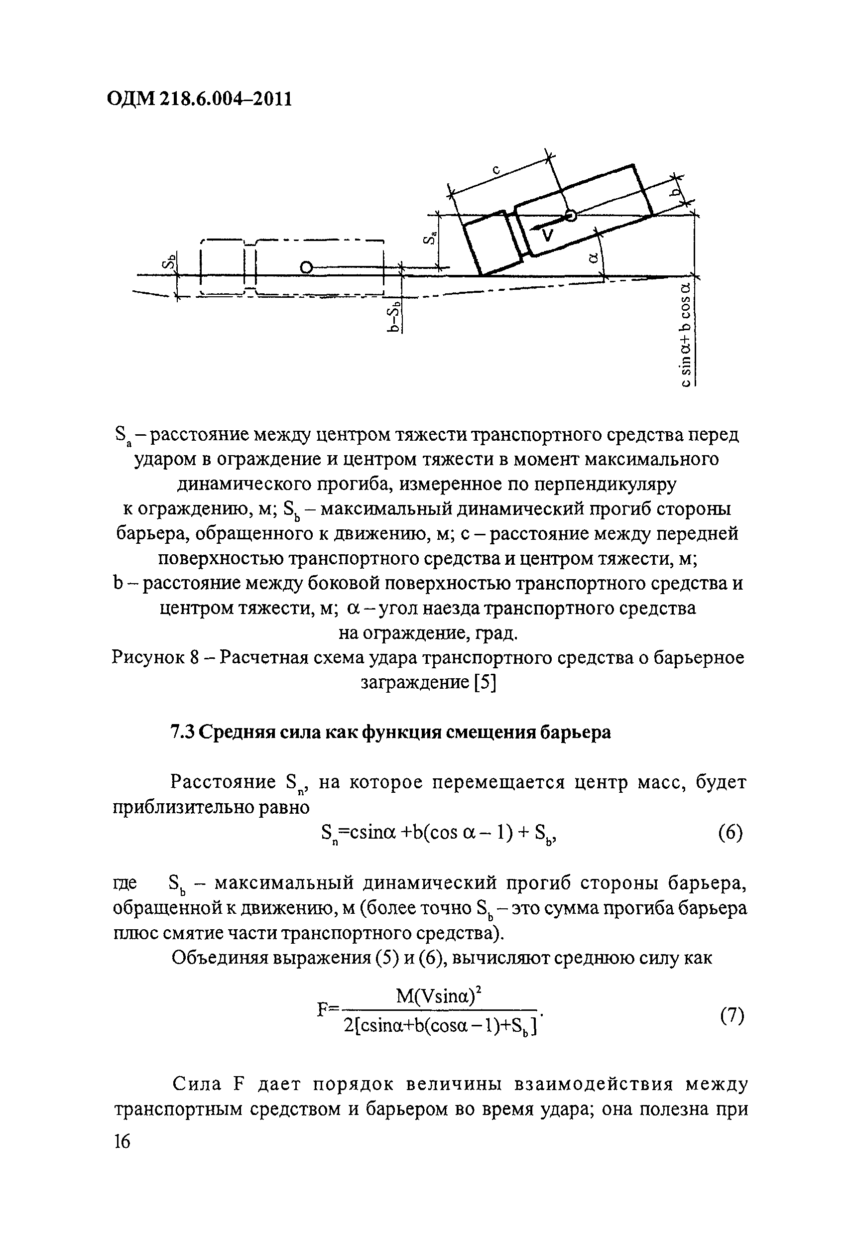 ОДМ 218.6.004-2011