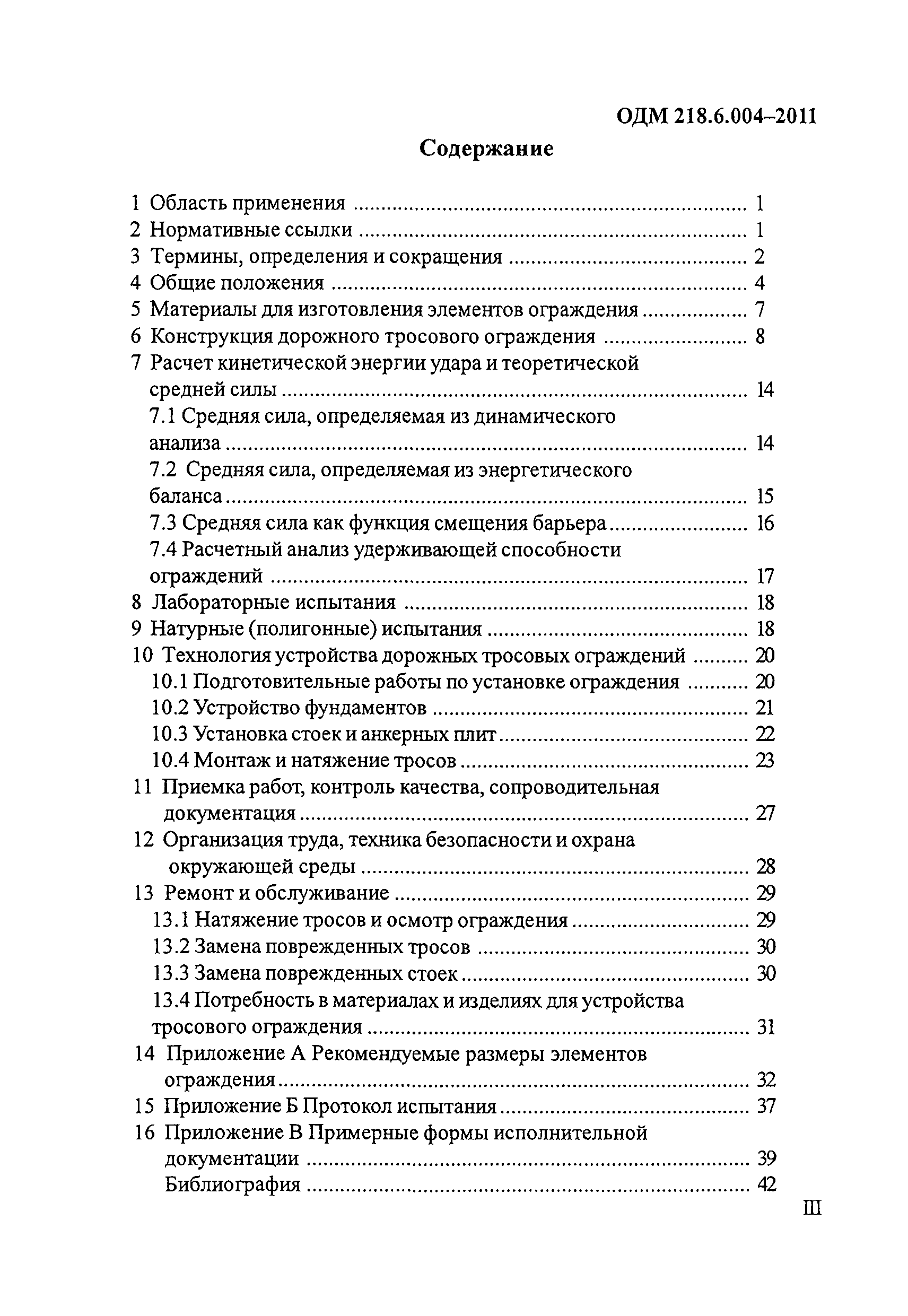 ОДМ 218.6.004-2011