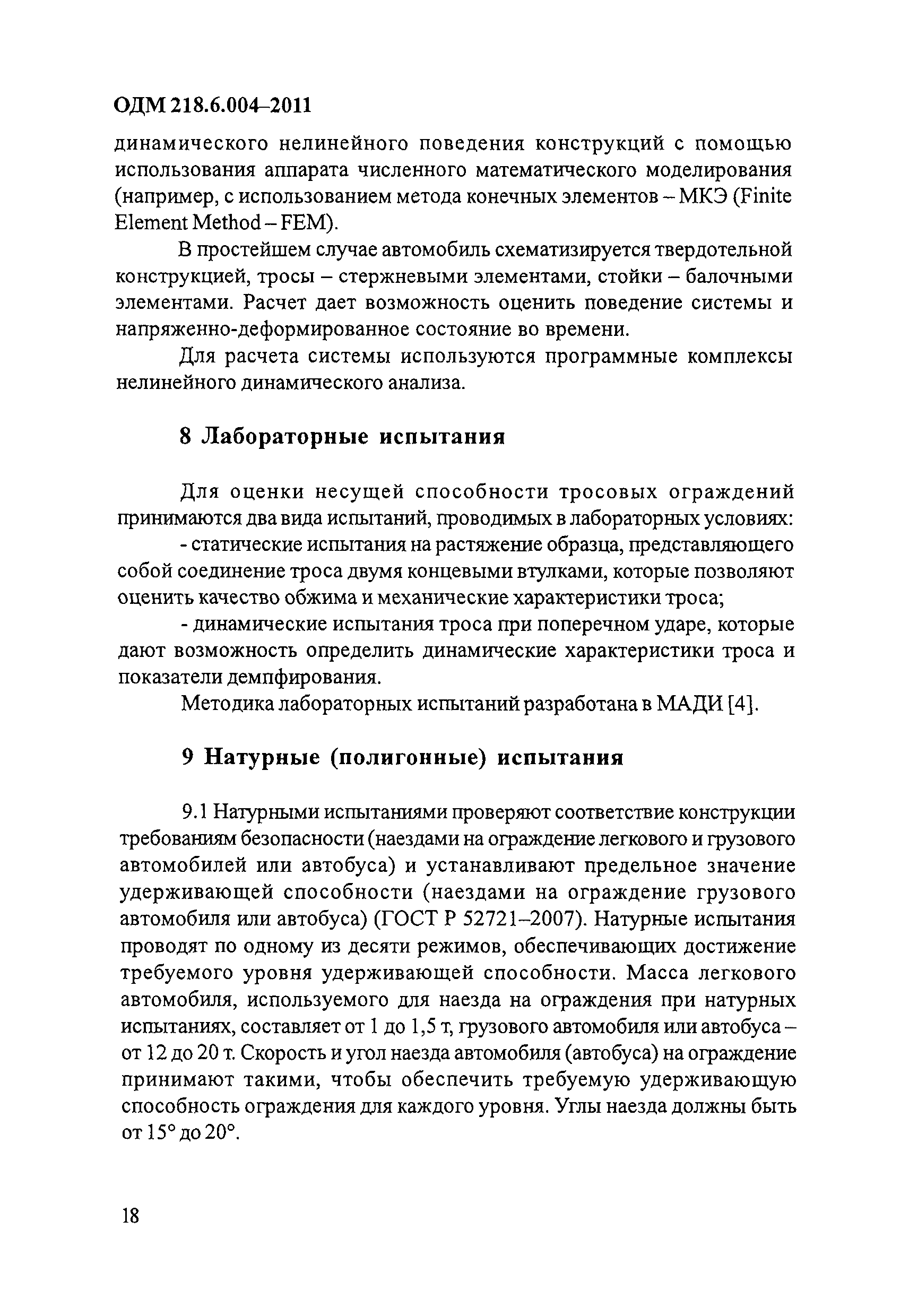 ОДМ 218.6.004-2011