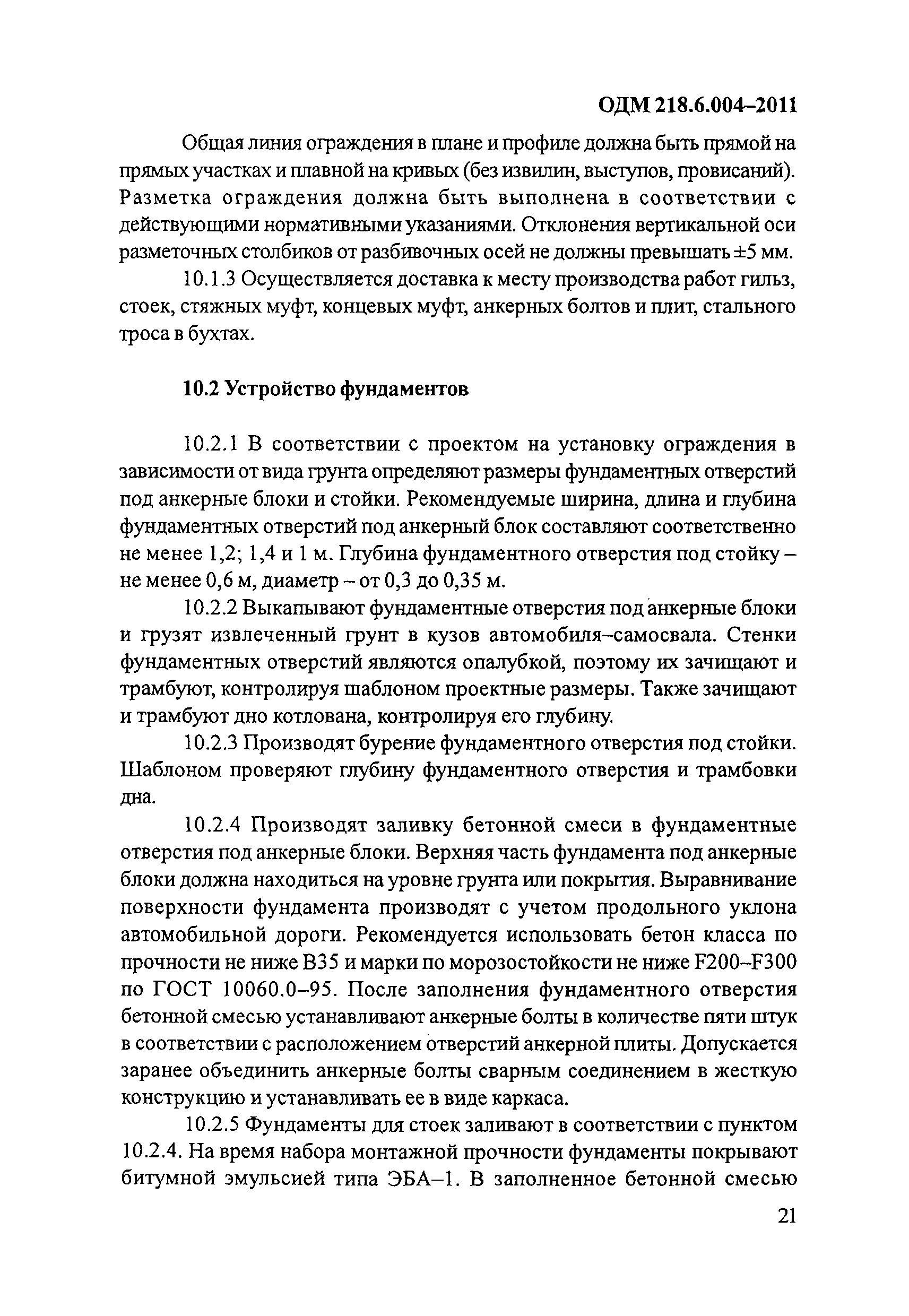 ОДМ 218.6.004-2011