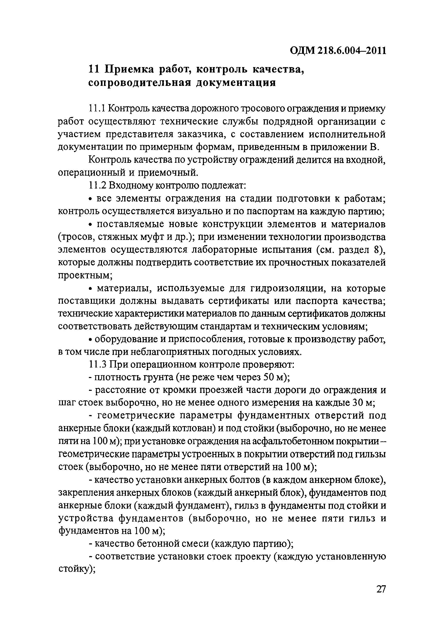 ОДМ 218.6.004-2011