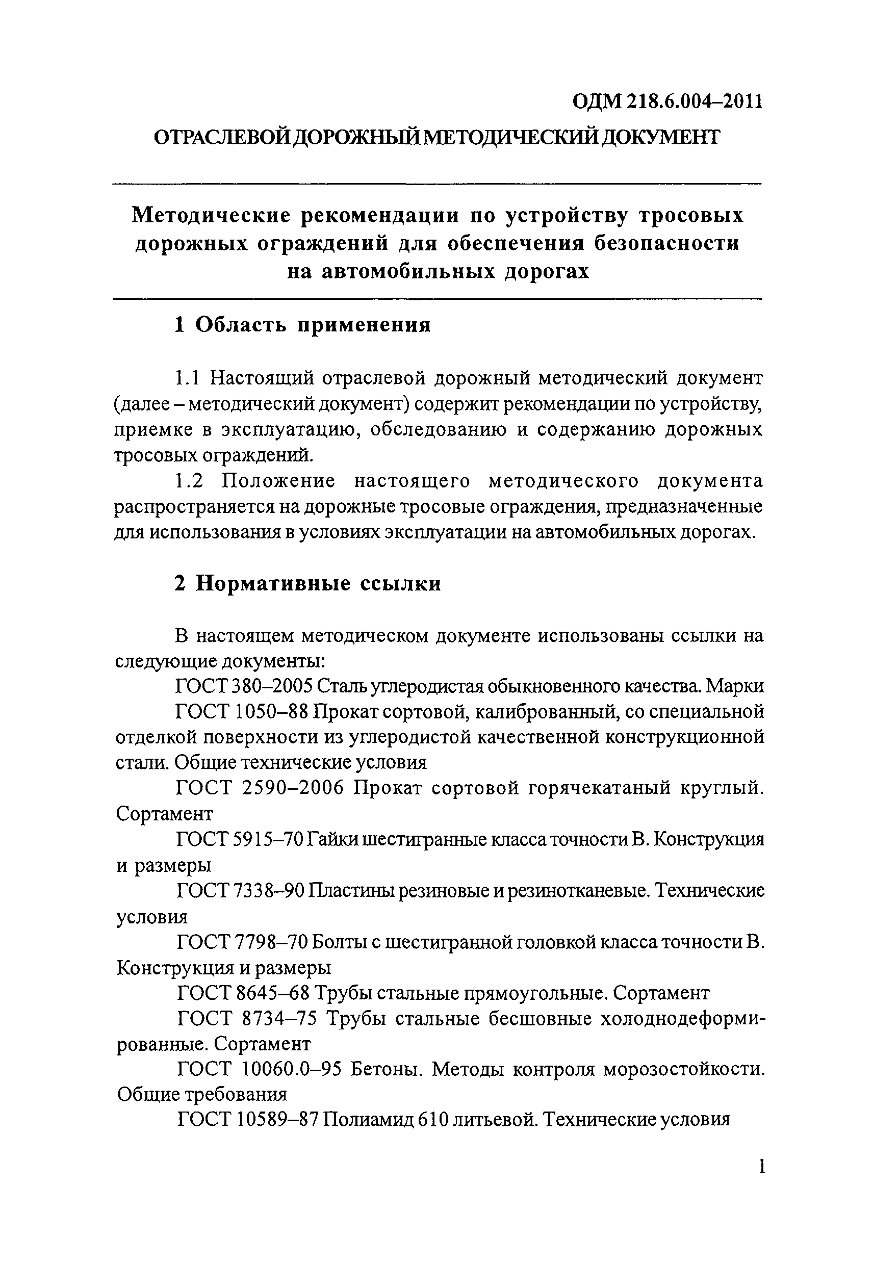 ОДМ 218.6.004-2011