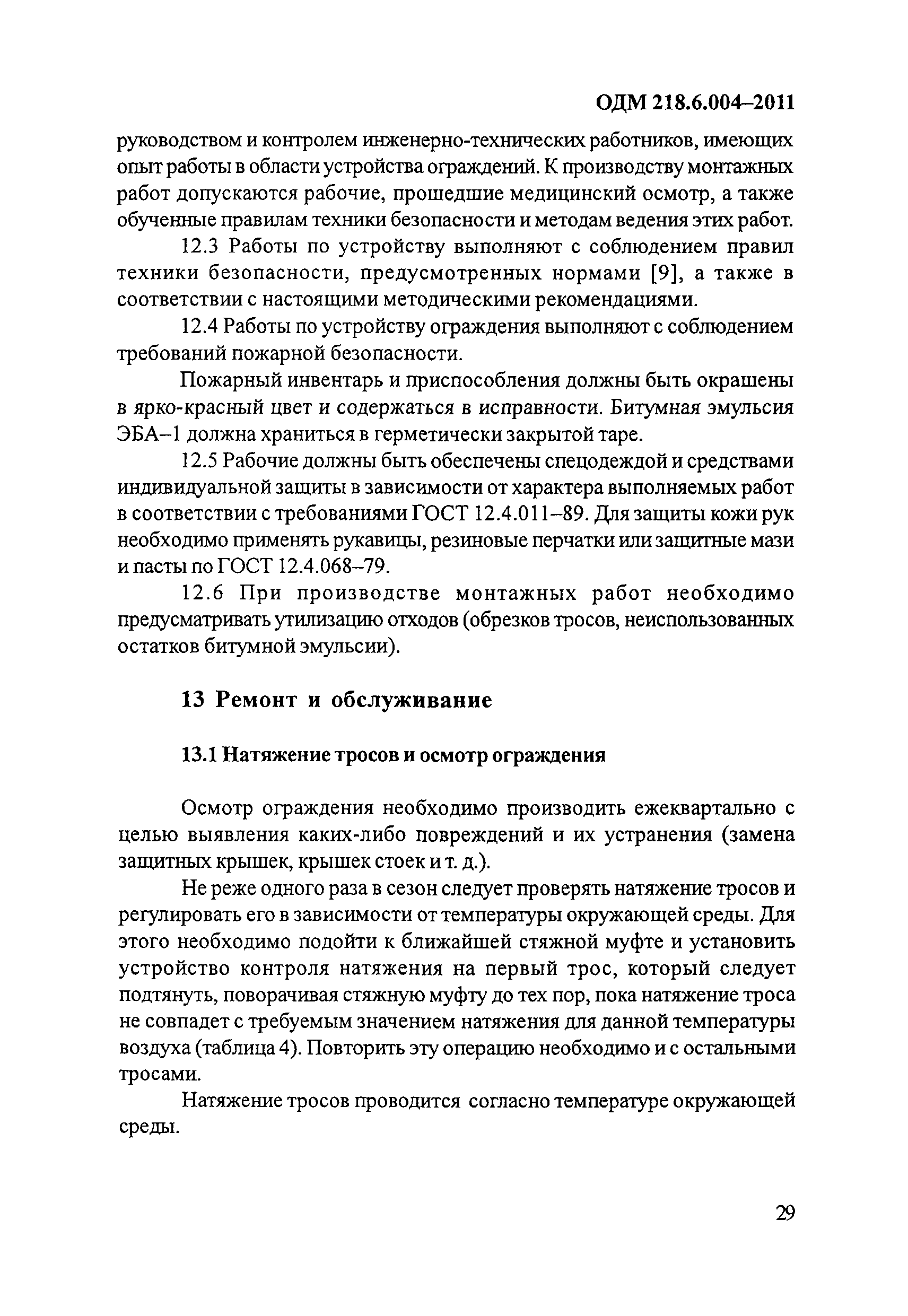 ОДМ 218.6.004-2011