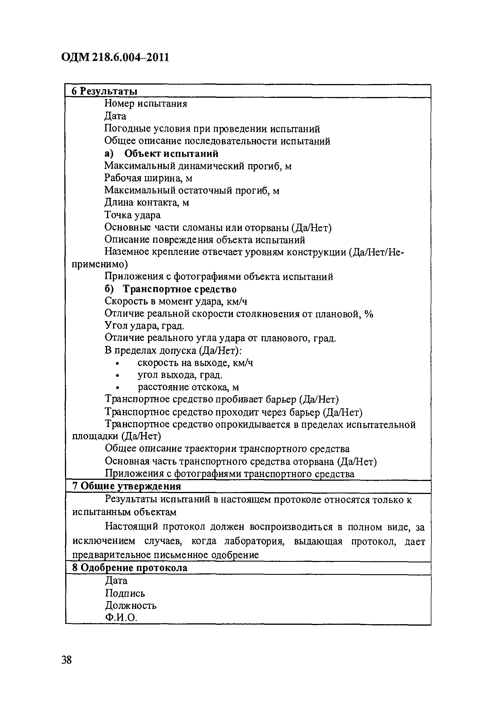 ОДМ 218.6.004-2011