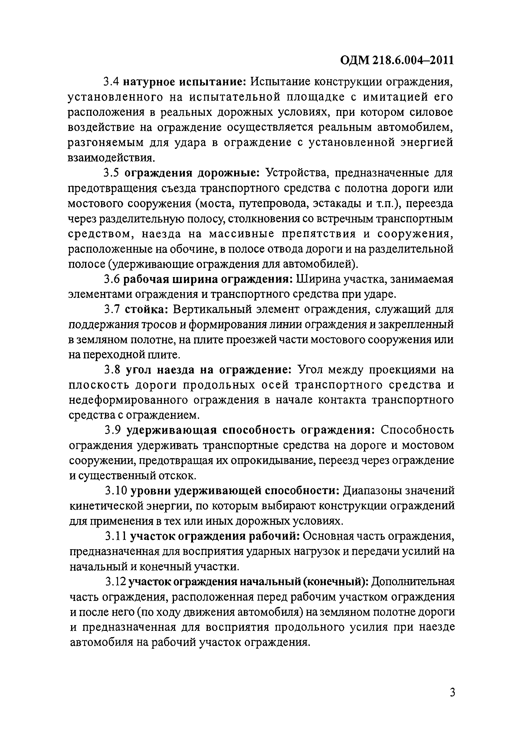 ОДМ 218.6.004-2011