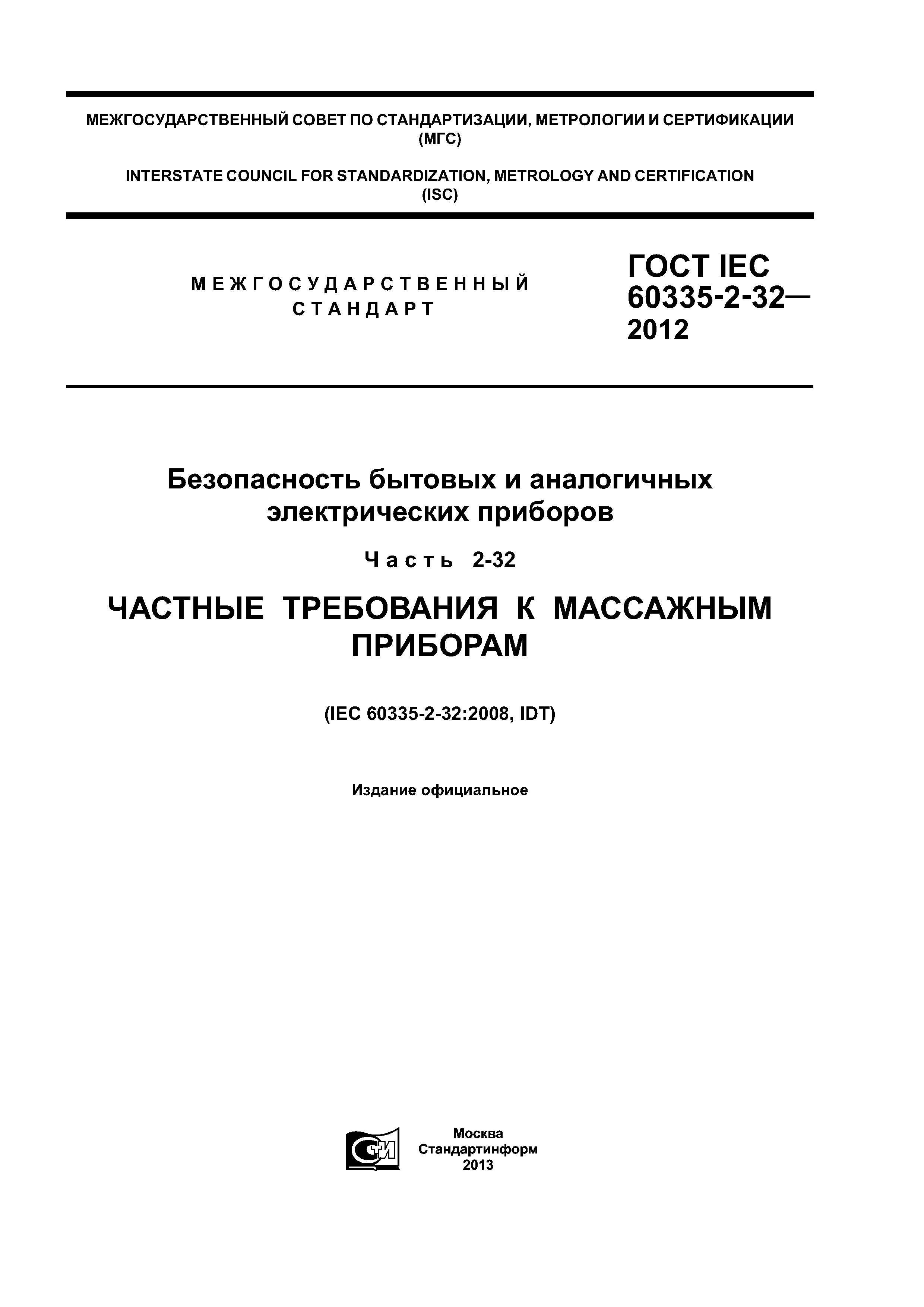 Скачать ГОСТ IEC 60335-2-32-2012 Безопасность бытовых и аналогичных электрических  приборов. Часть 2-32. Частные требования к массажным приборам