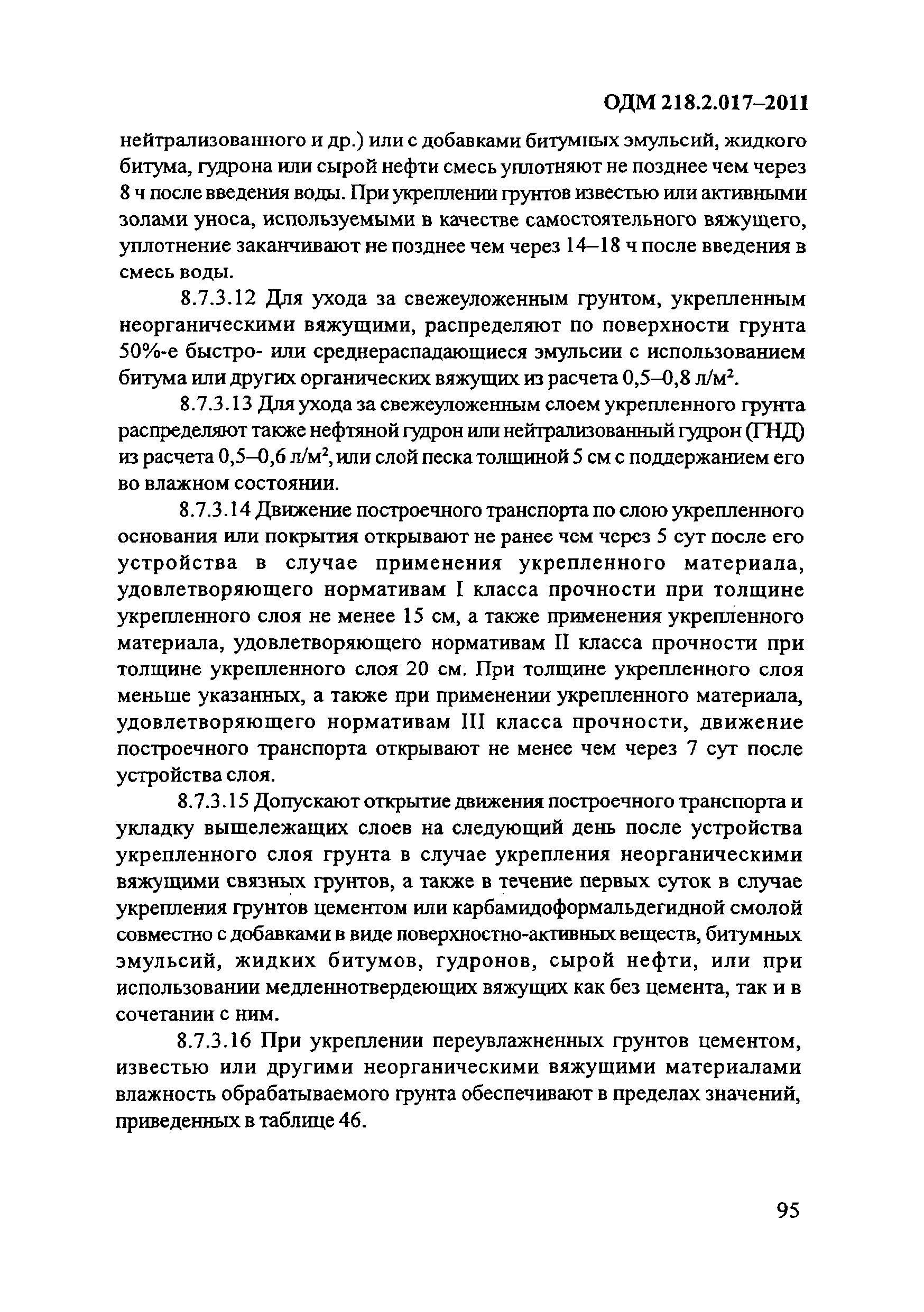 ОДМ 218.2.017-2011