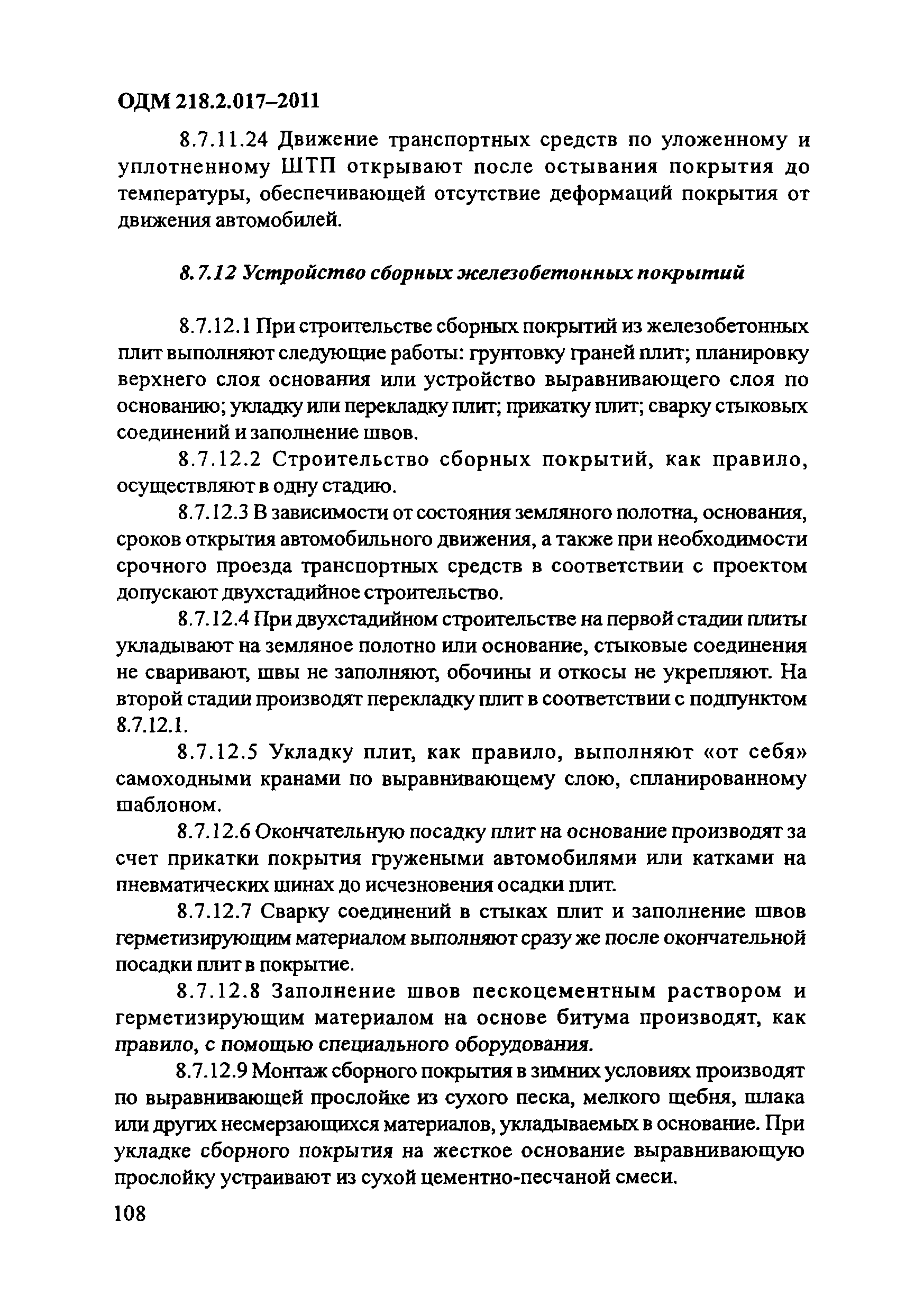 ОДМ 218.2.017-2011