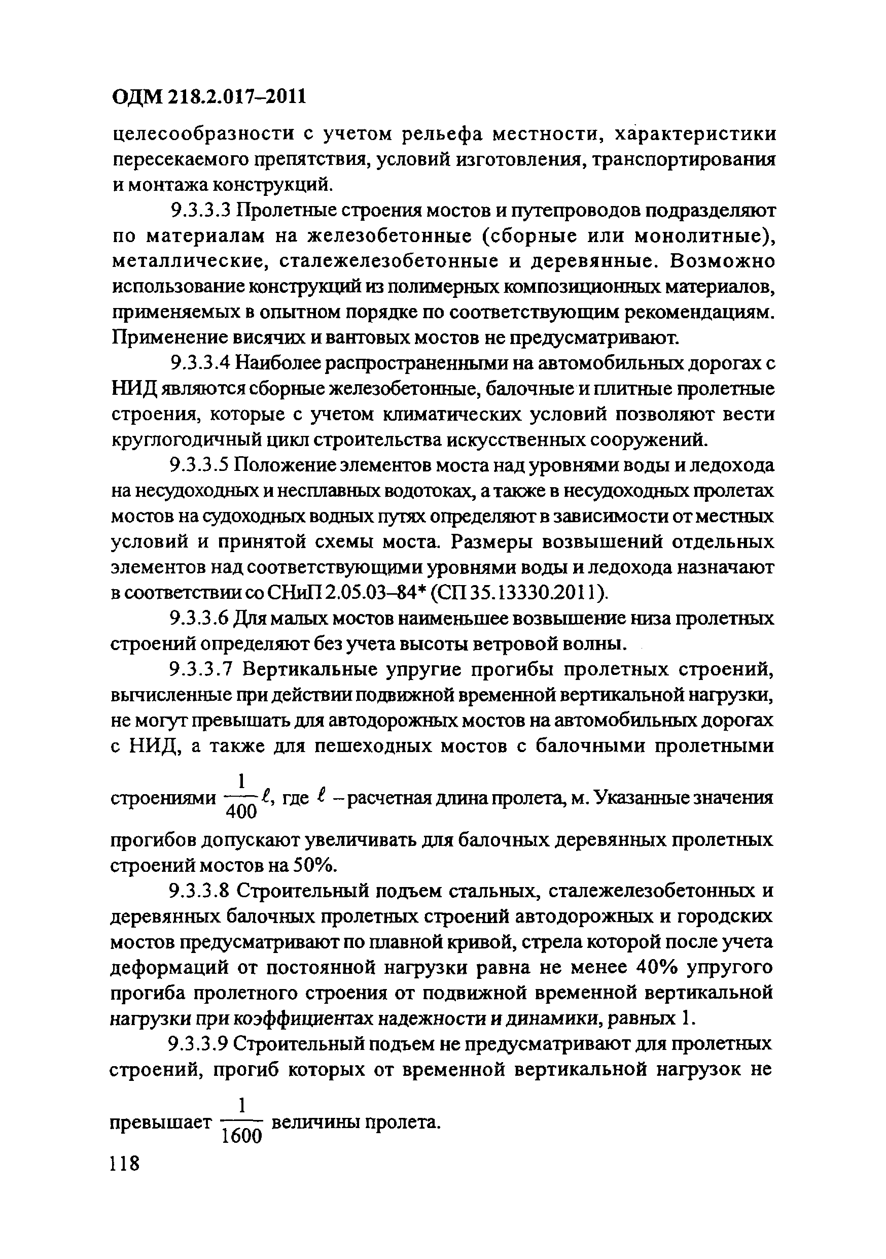 ОДМ 218.2.017-2011