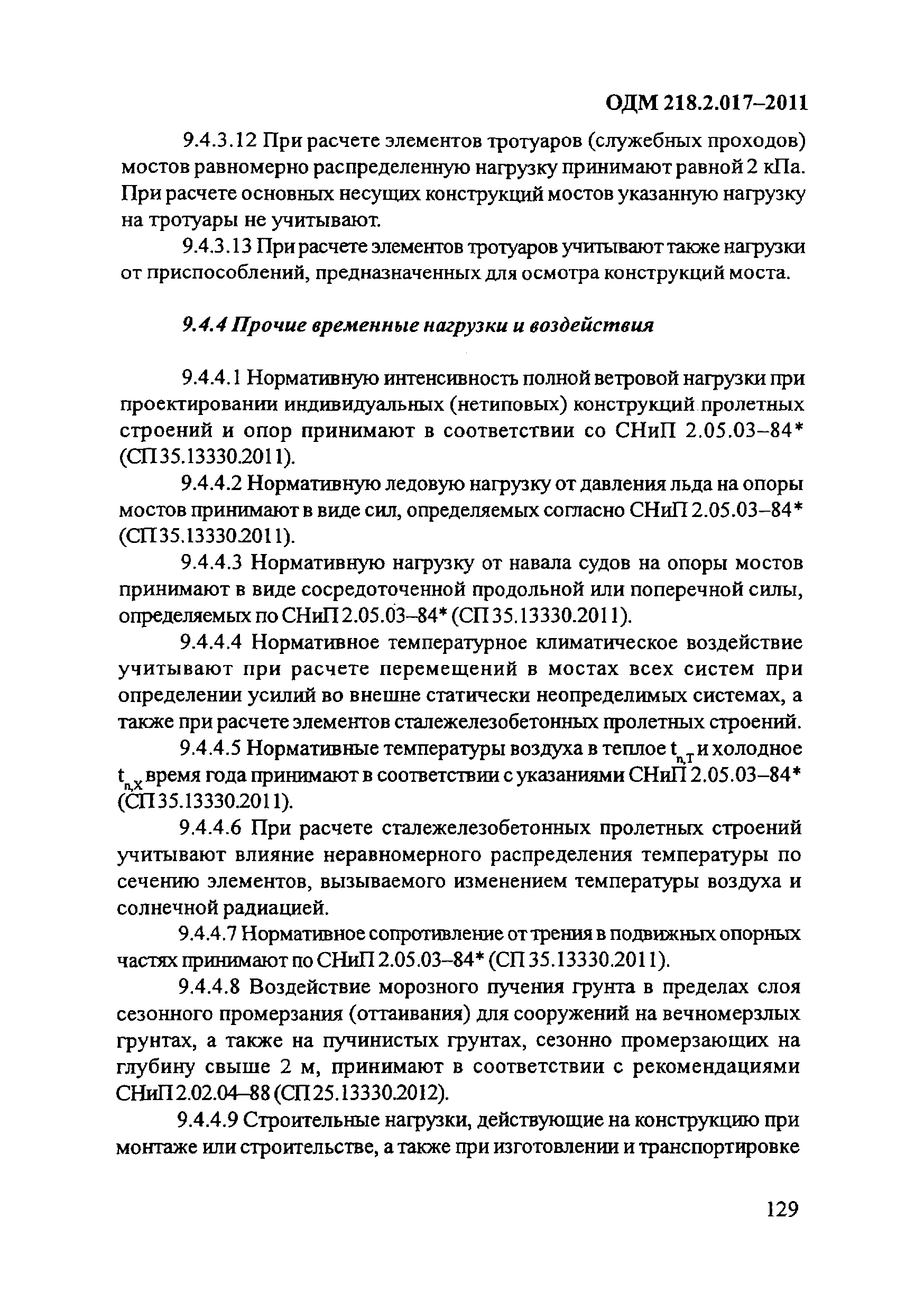 ОДМ 218.2.017-2011