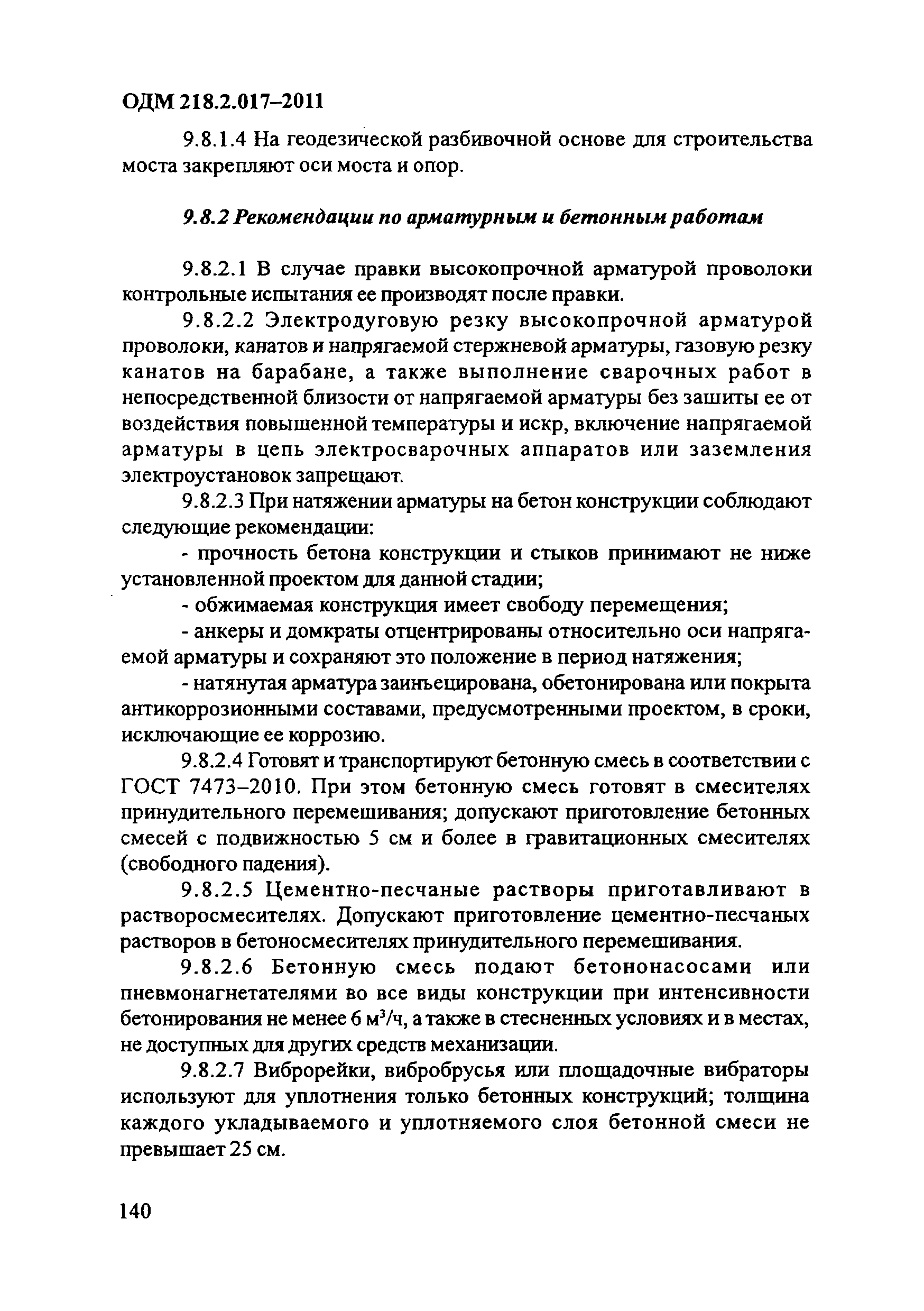 ОДМ 218.2.017-2011