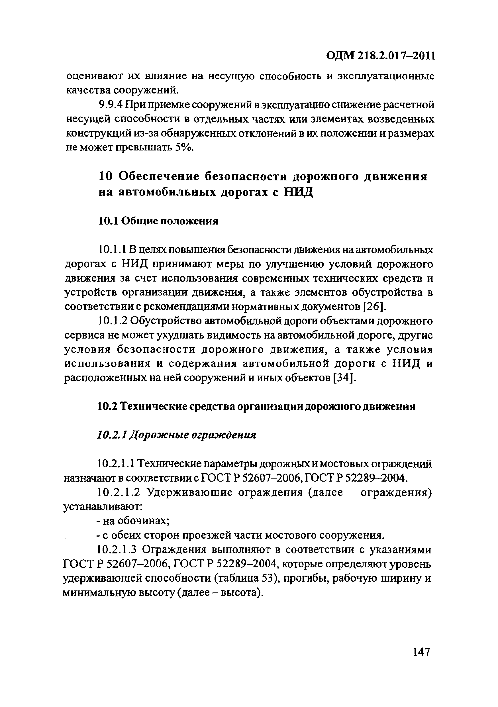 ОДМ 218.2.017-2011