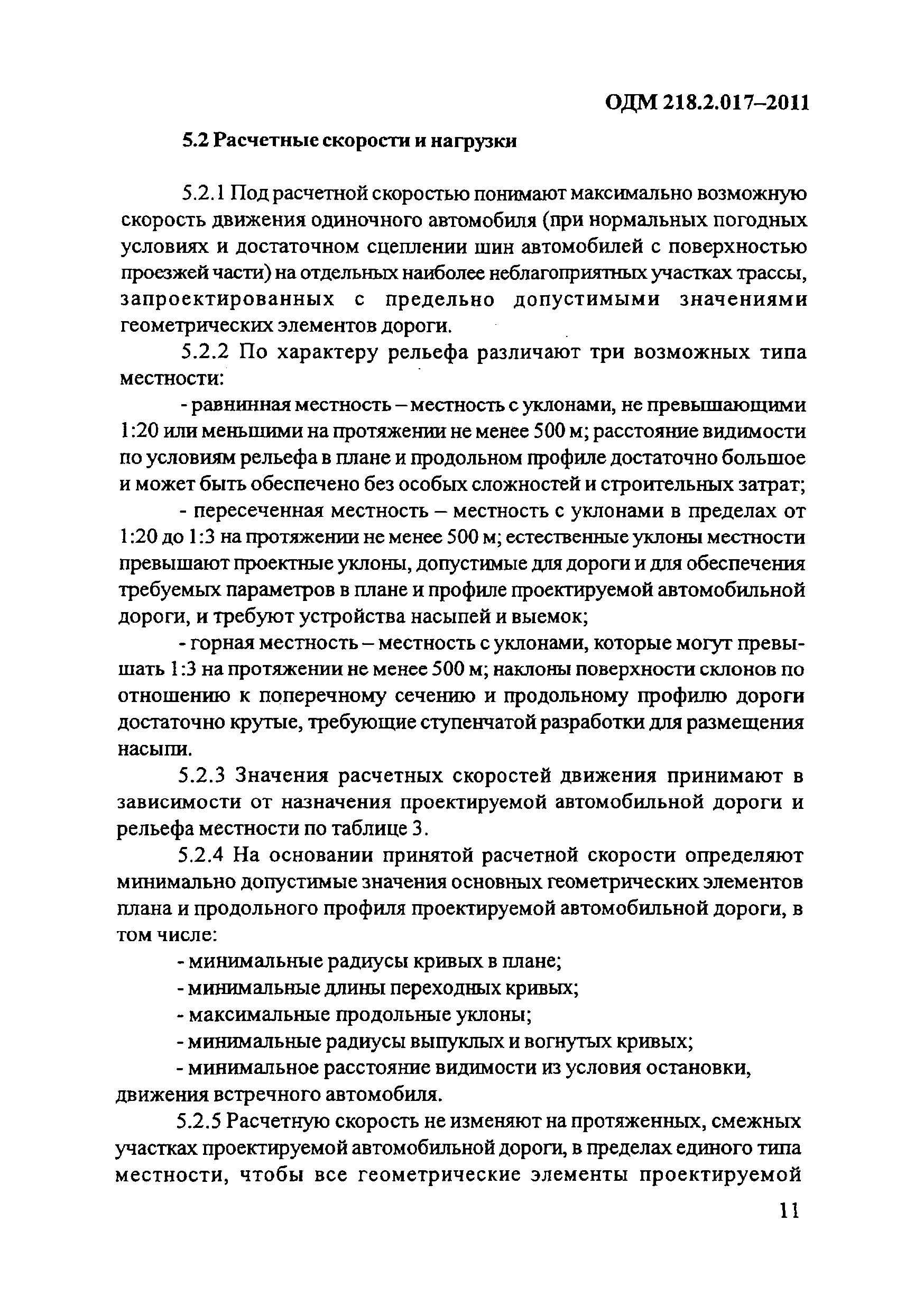 ОДМ 218.2.017-2011