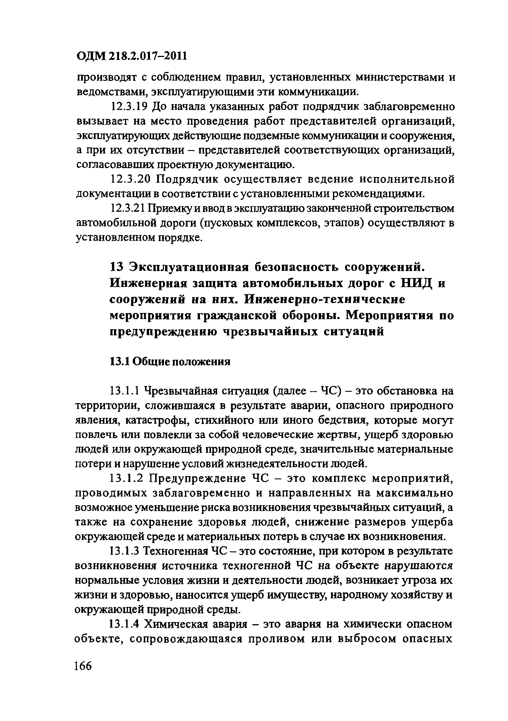 ОДМ 218.2.017-2011