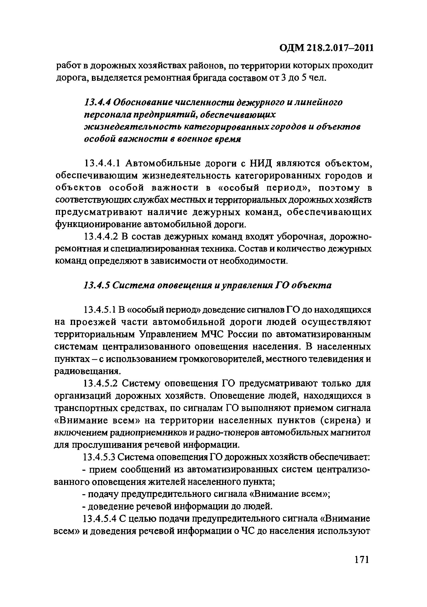 ОДМ 218.2.017-2011