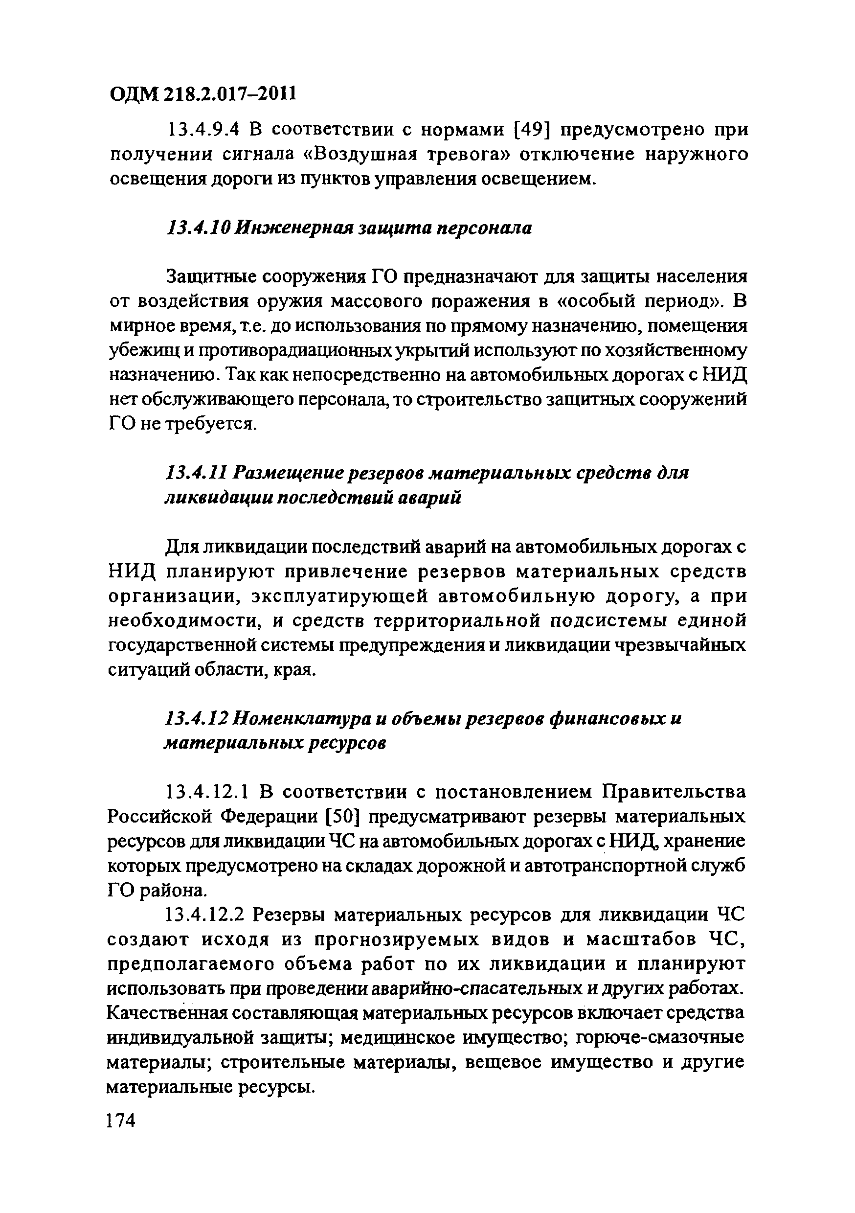 ОДМ 218.2.017-2011