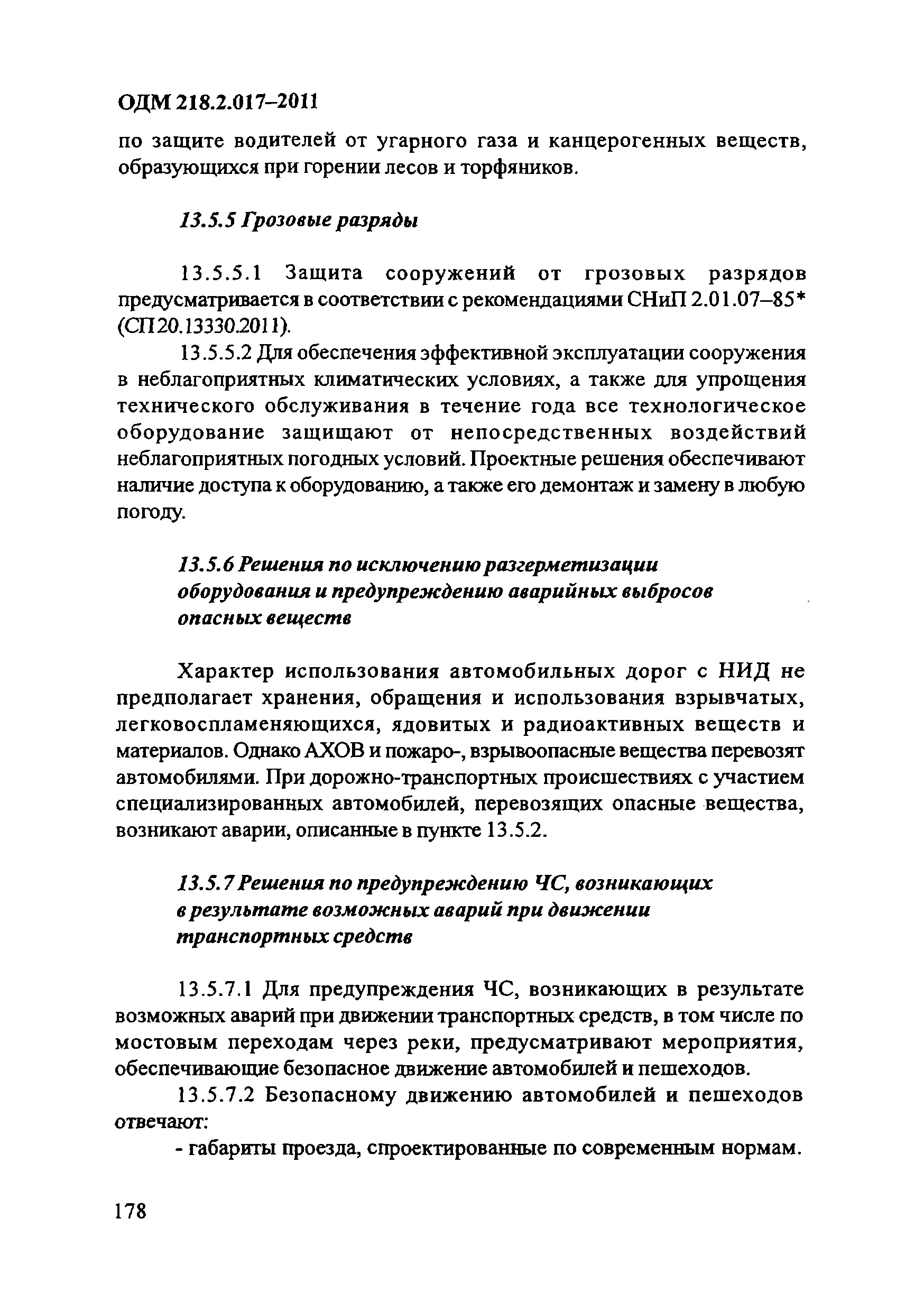 ОДМ 218.2.017-2011