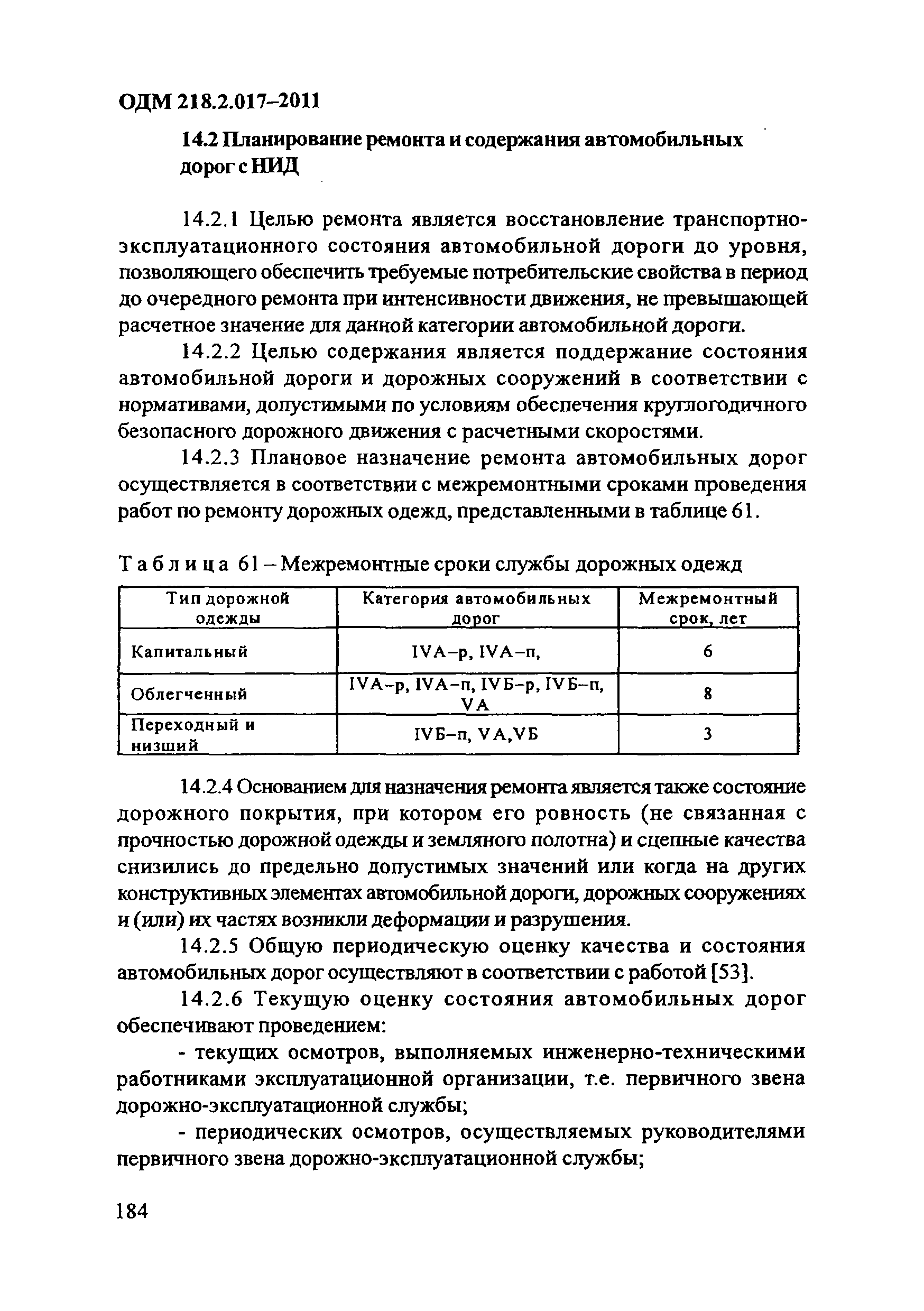 ОДМ 218.2.017-2011