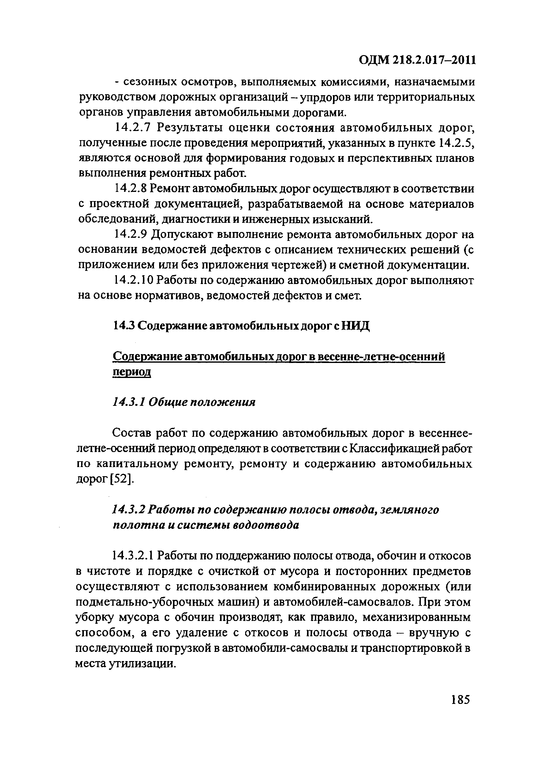 ОДМ 218.2.017-2011