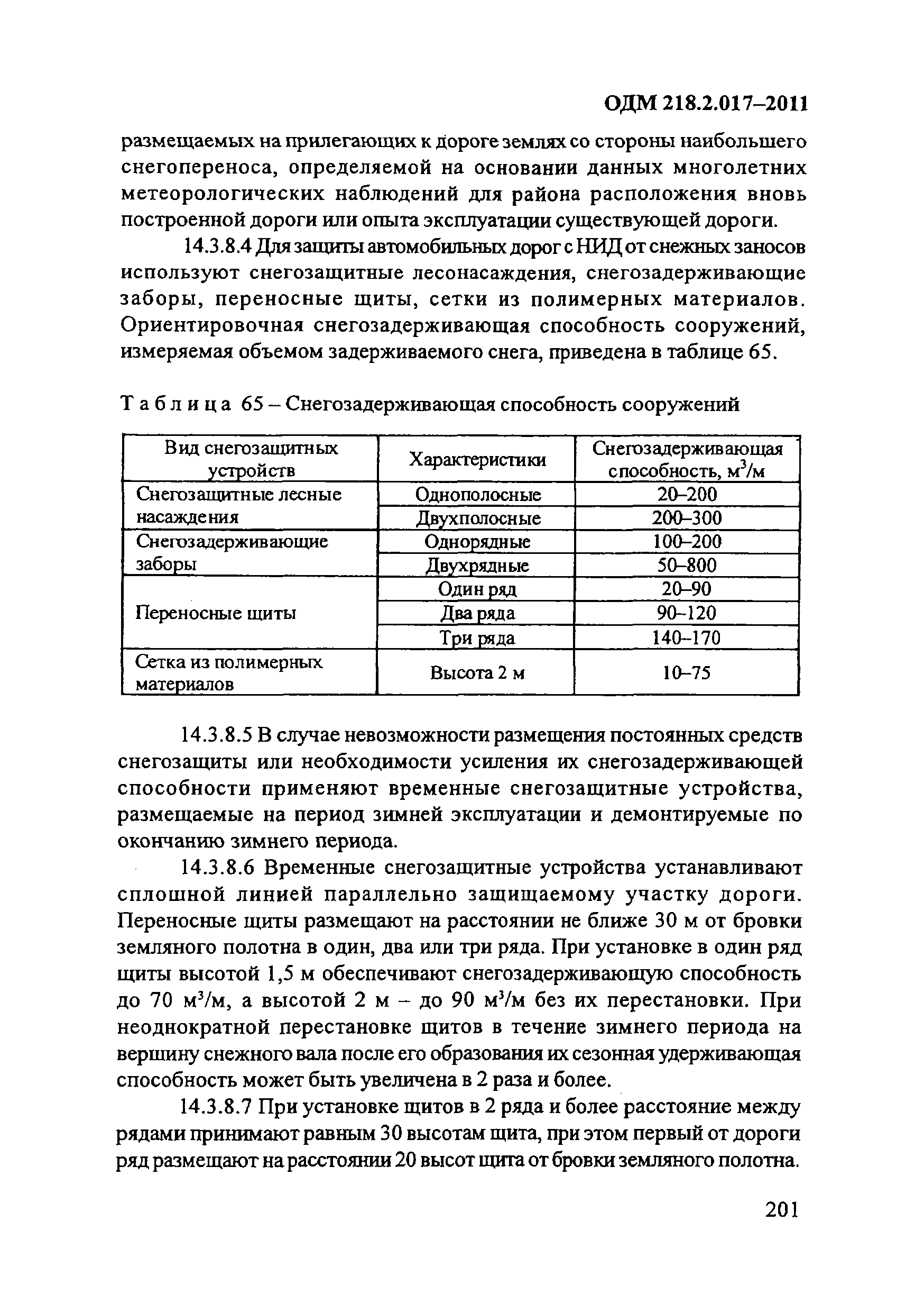 ОДМ 218.2.017-2011