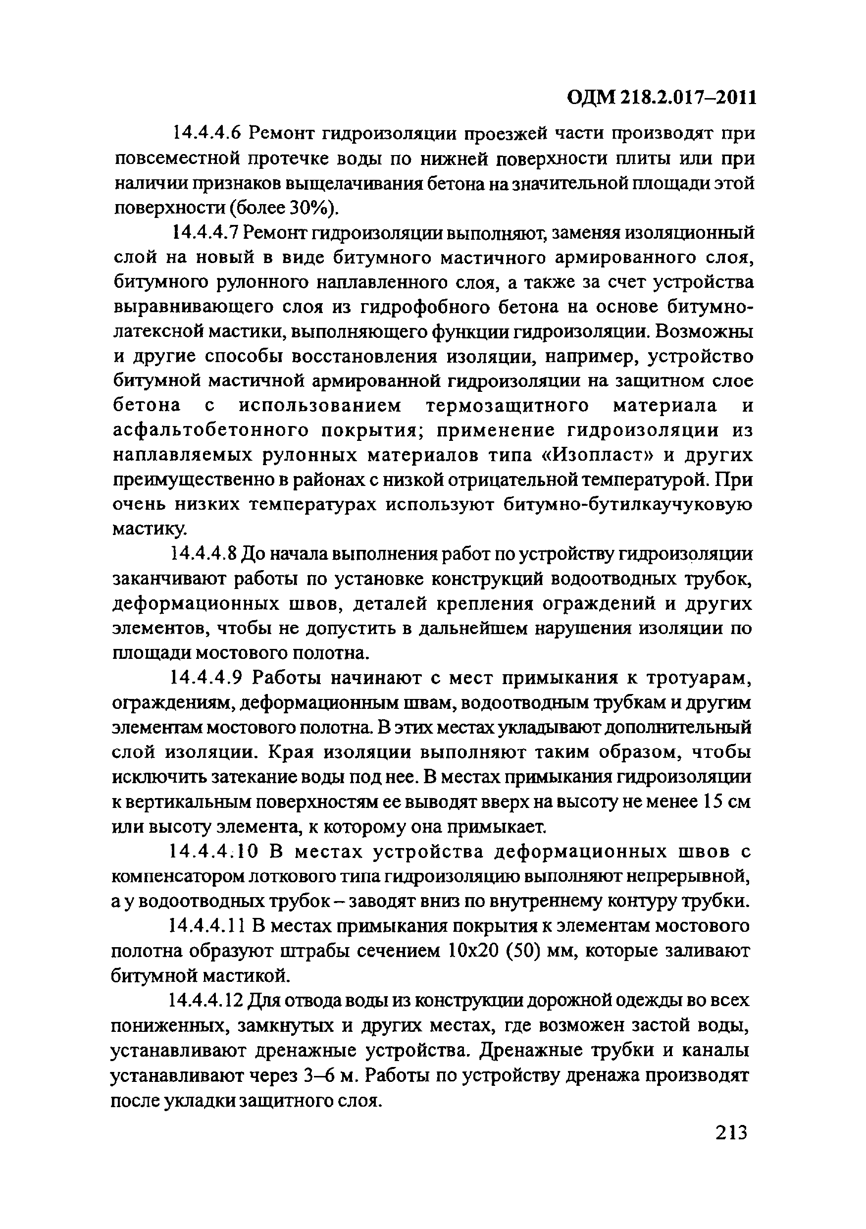 ОДМ 218.2.017-2011