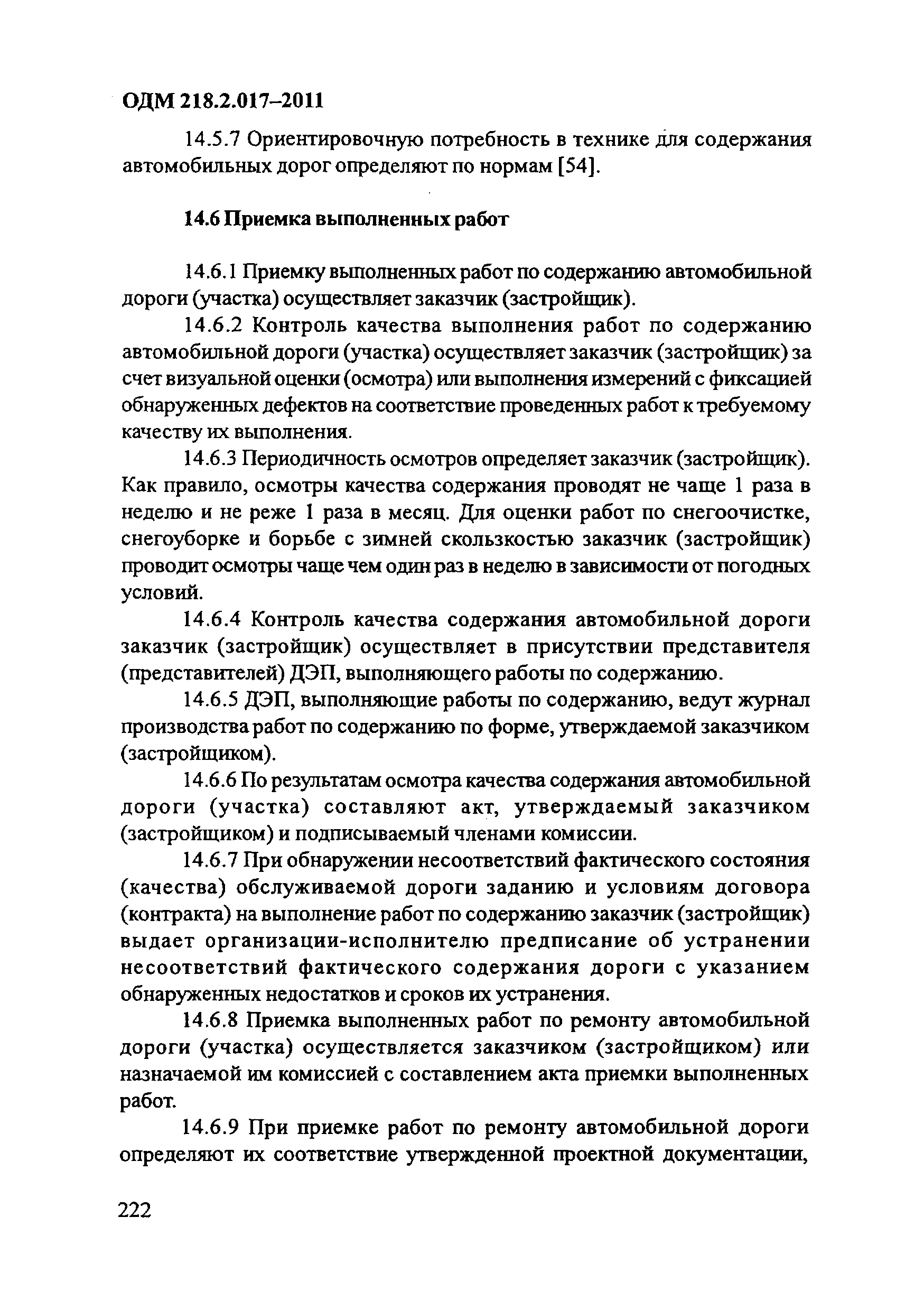 ОДМ 218.2.017-2011