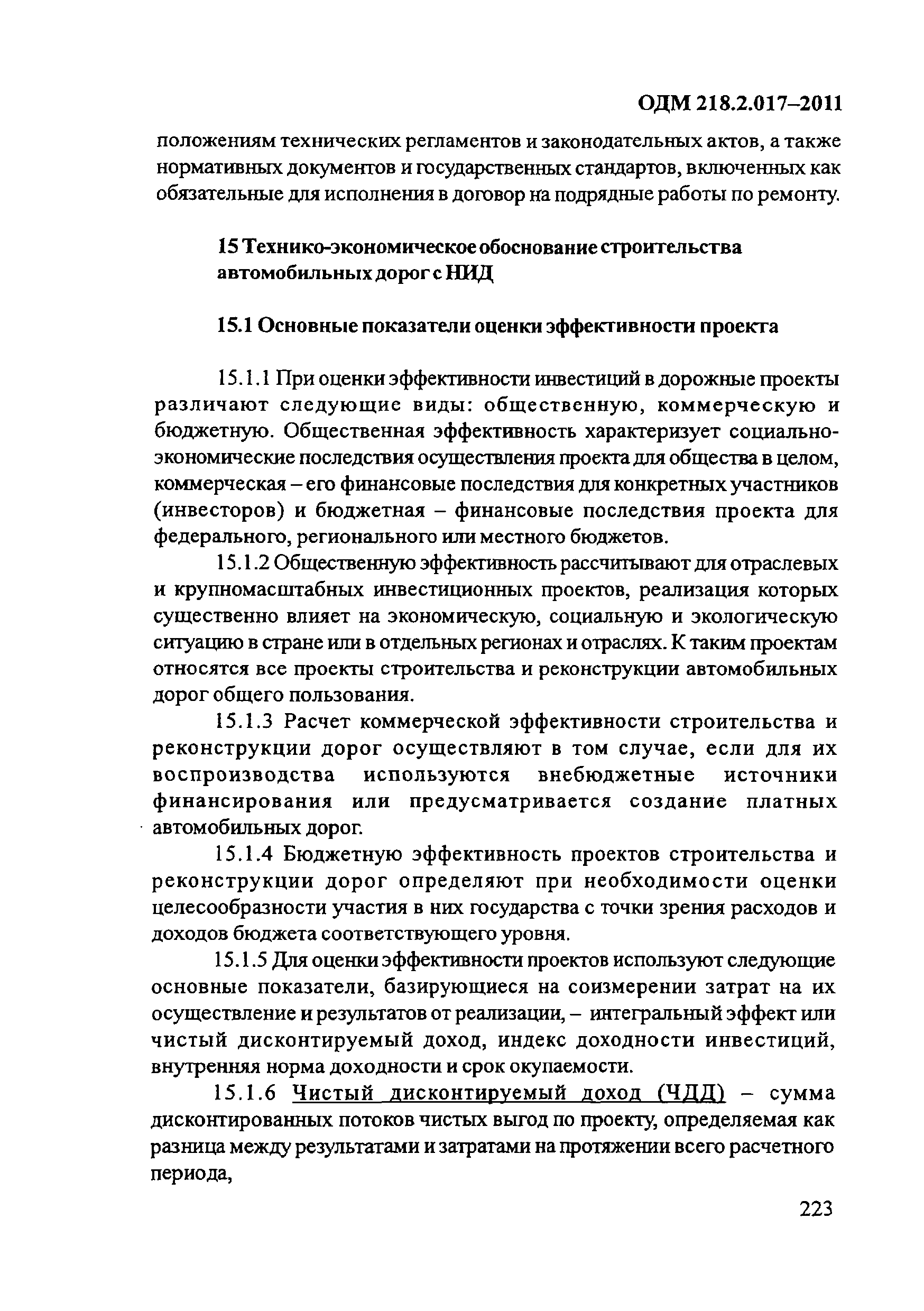 ОДМ 218.2.017-2011