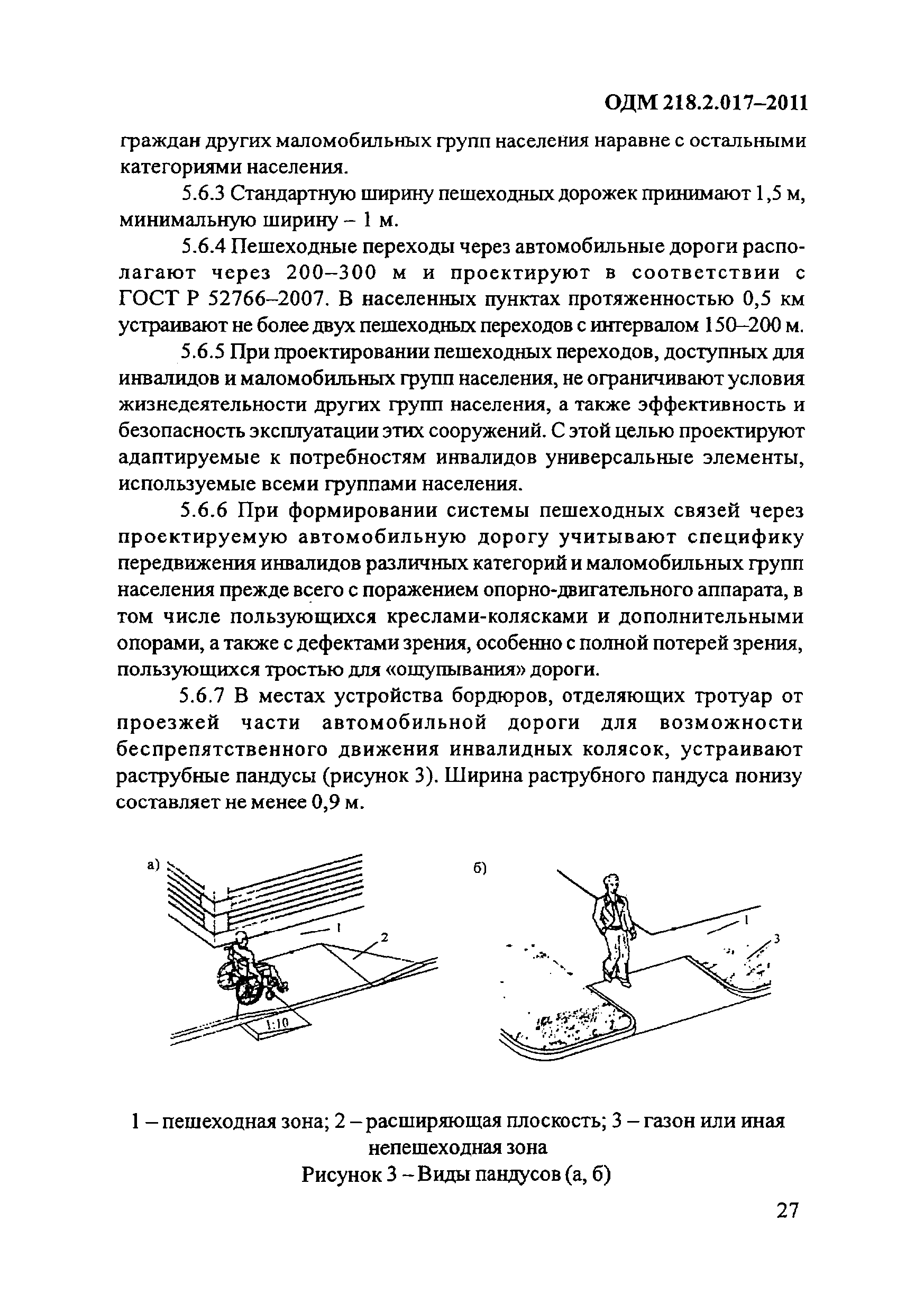 ОДМ 218.2.017-2011