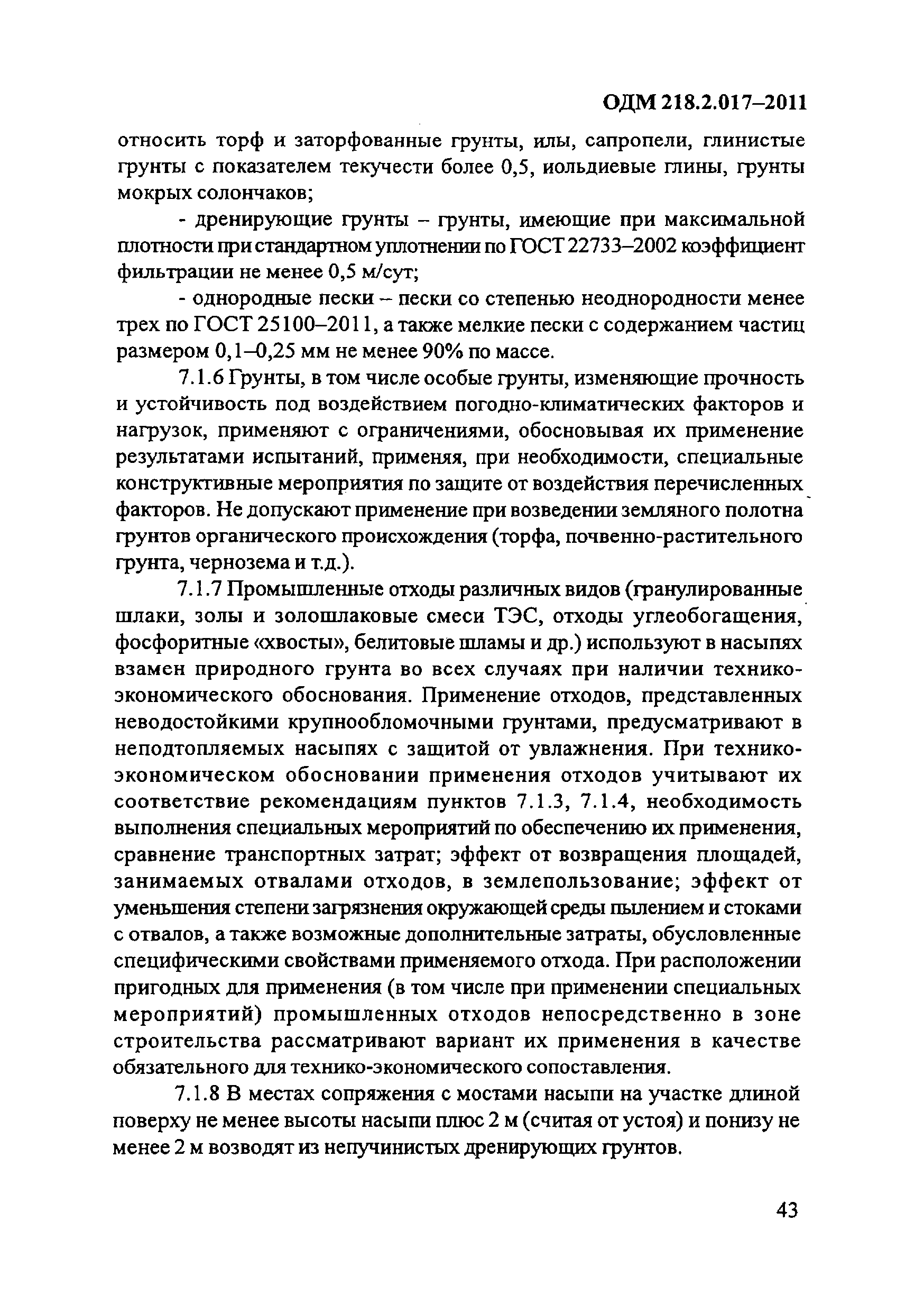 ОДМ 218.2.017-2011