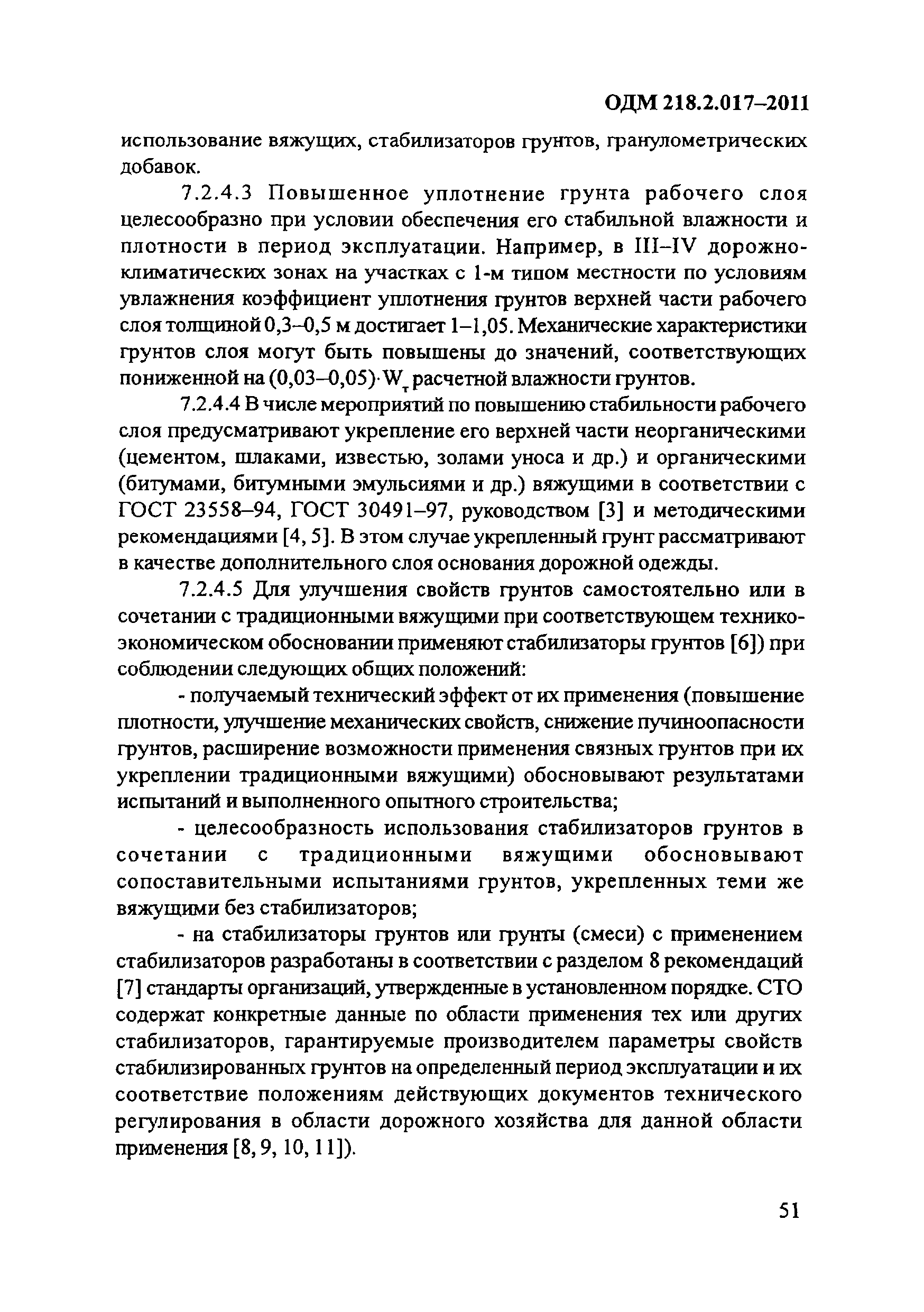 ОДМ 218.2.017-2011