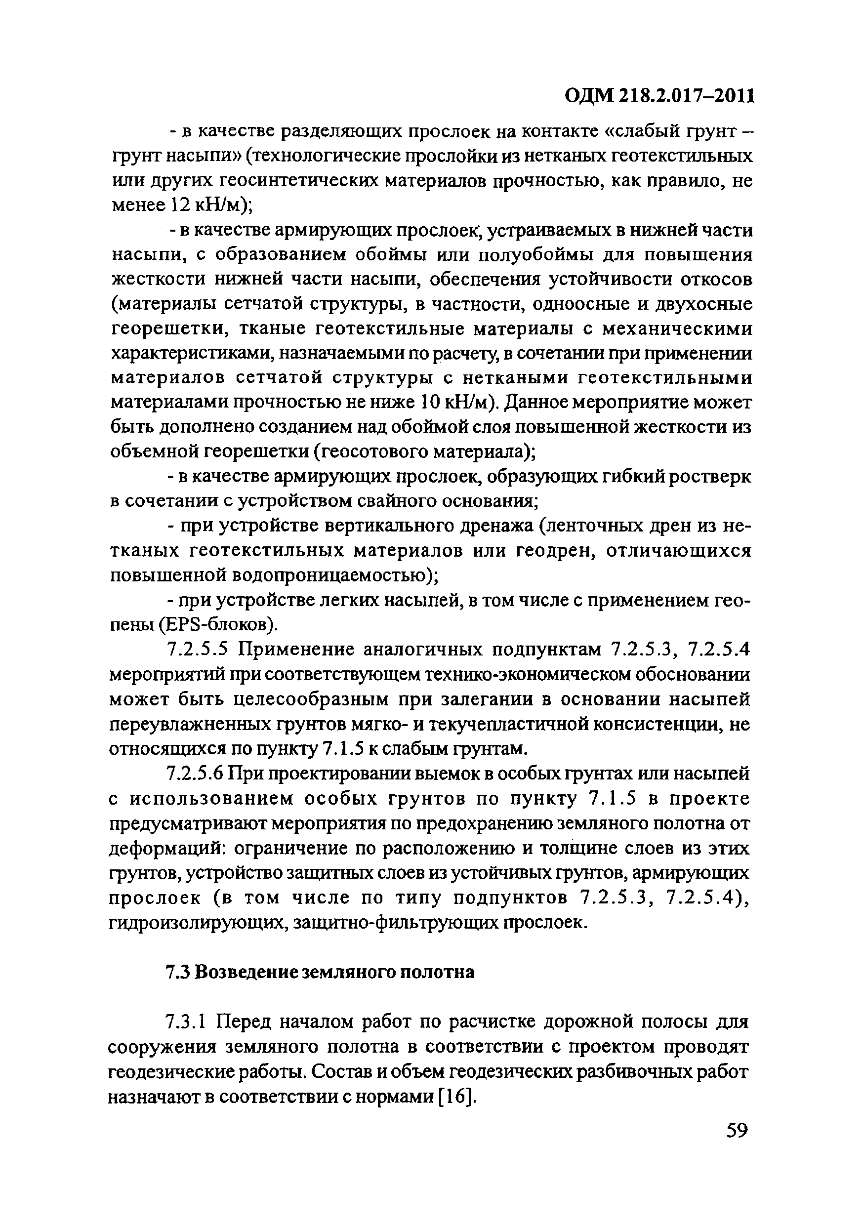 ОДМ 218.2.017-2011